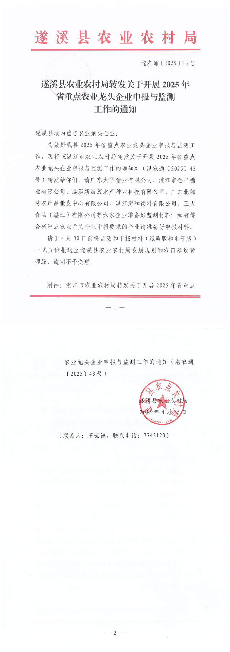（4.15）遂溪縣農(nóng)業(yè)農(nóng)村局轉(zhuǎn)發(fā)關(guān)于開展2025年省重點農(nóng)業(yè)龍頭企業(yè)申報與監(jiān)測工作的通知_00.png
