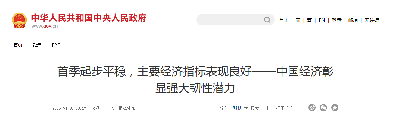 首季起步平穩(wěn)，主要經濟指標表現良好——中國經濟彰顯強大韌性潛力