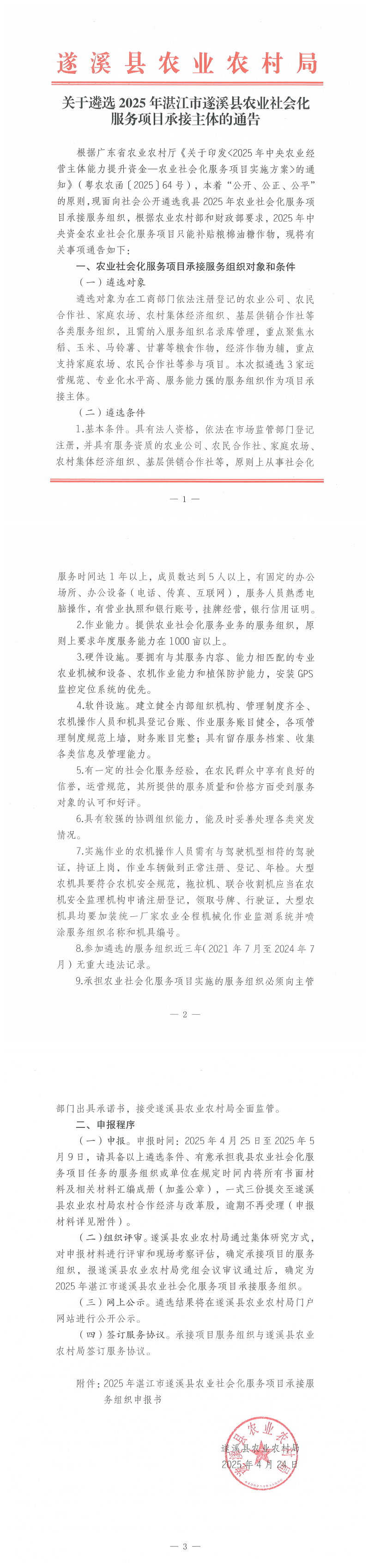 關于遴選2025年湛江市遂溪縣農業社會化服務項目承接主體的通告_00.png