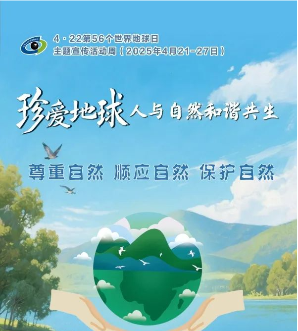 2025年4月22日是第56個世界地球日