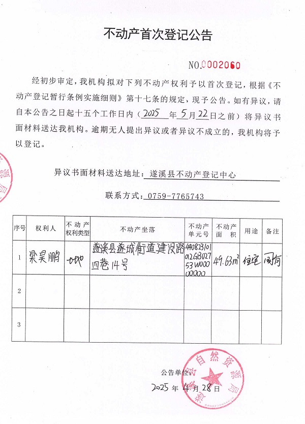 不動產首次登記公告（梁昊鵬）.jpg