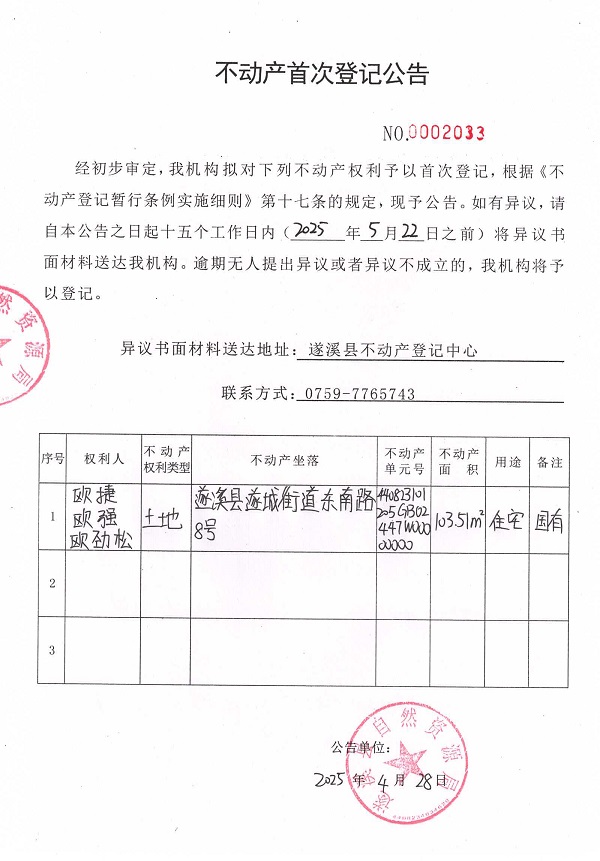 不動產首次登記公告（歐捷、歐強、歐勁松）.jpg