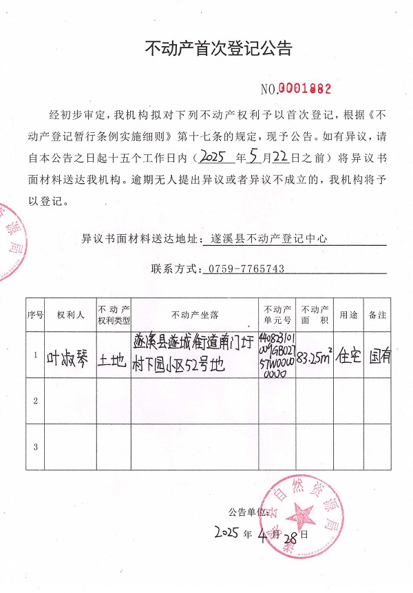 不動產首次登記公告（葉淑琴）.jpg