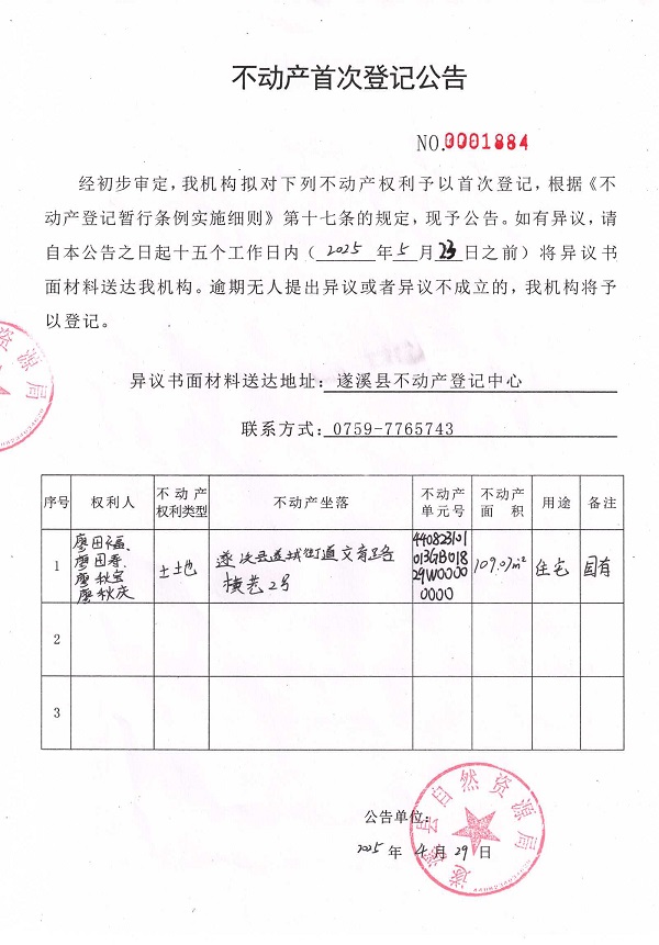 不動產首次登記公告（廖田福、廖田壽、廖秋寶、廖秋慶）.jpg