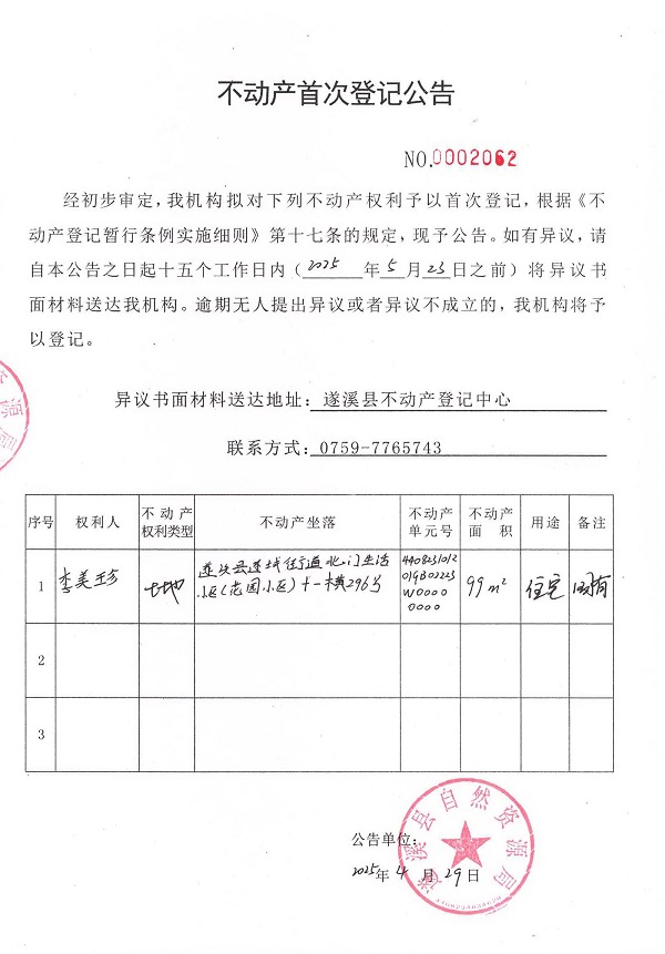 不動產首次登記公告（李美珍）.jpg