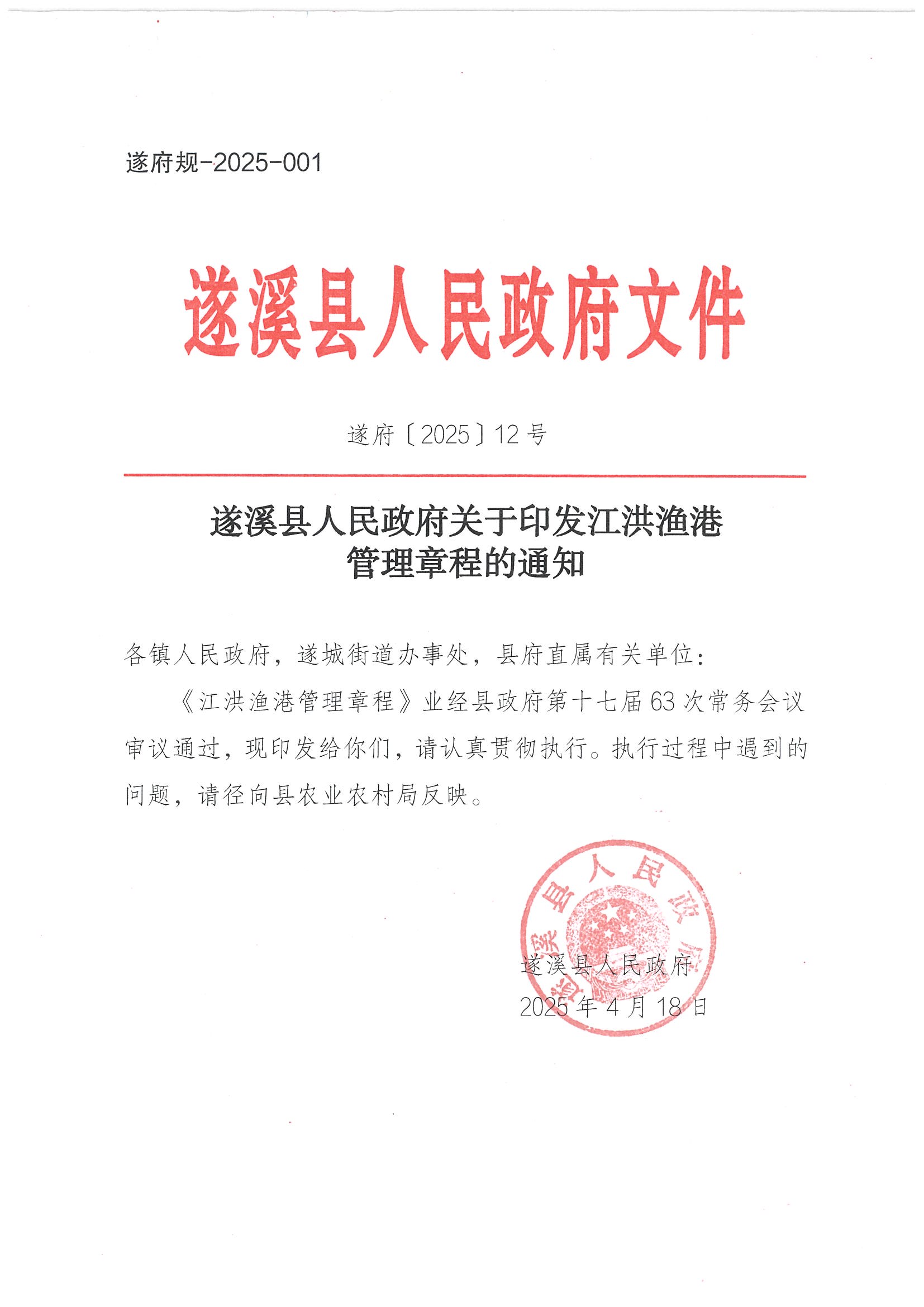 遂溪縣人民政府關于印發江洪漁港管理章程的通知_頁面_01.jpg