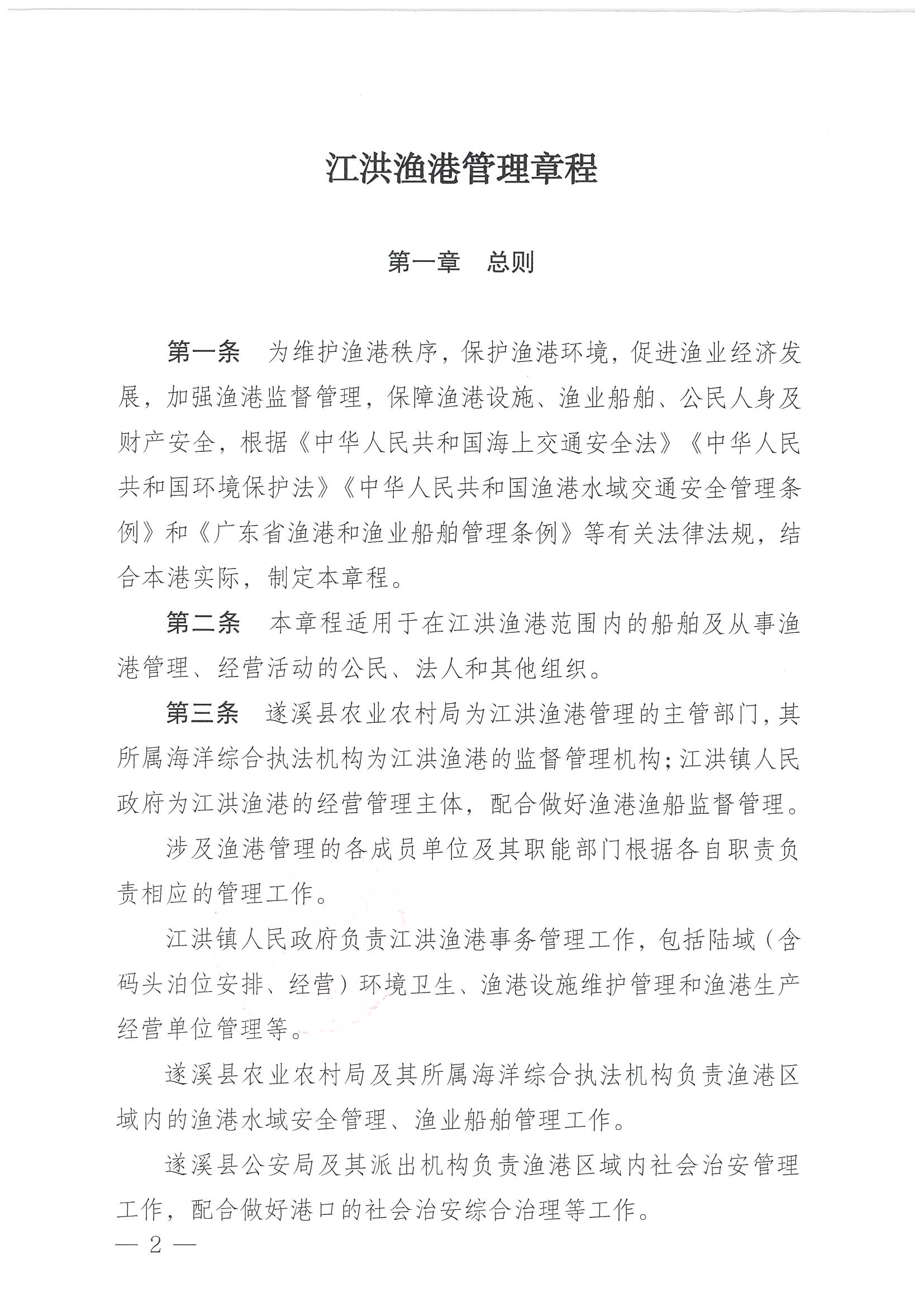 遂溪縣人民政府關于印發江洪漁港管理章程的通知_頁面_02.jpg