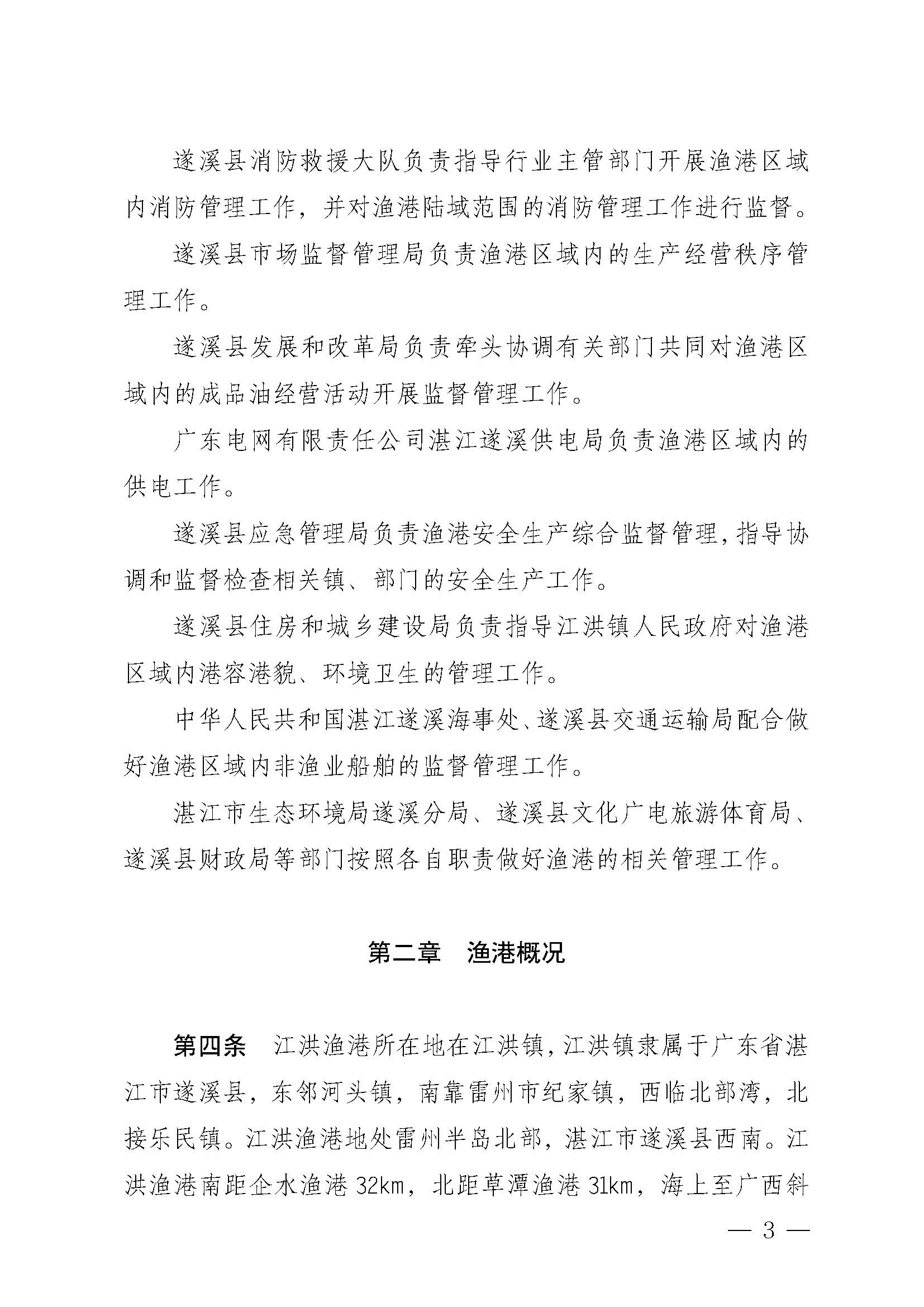 遂溪縣人民政府關于印發江洪漁港管理章程的通知_頁面_03.jpg