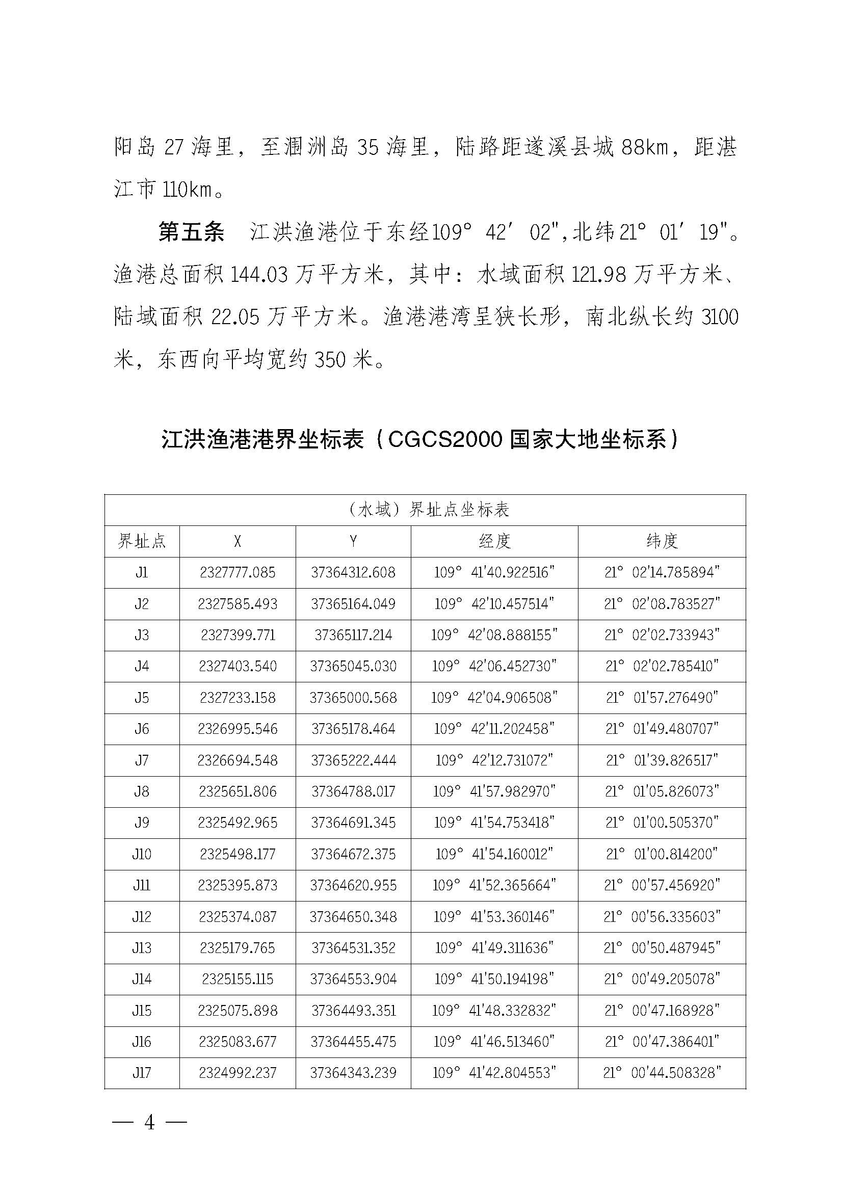 遂溪縣人民政府關于印發江洪漁港管理章程的通知_頁面_04.jpg