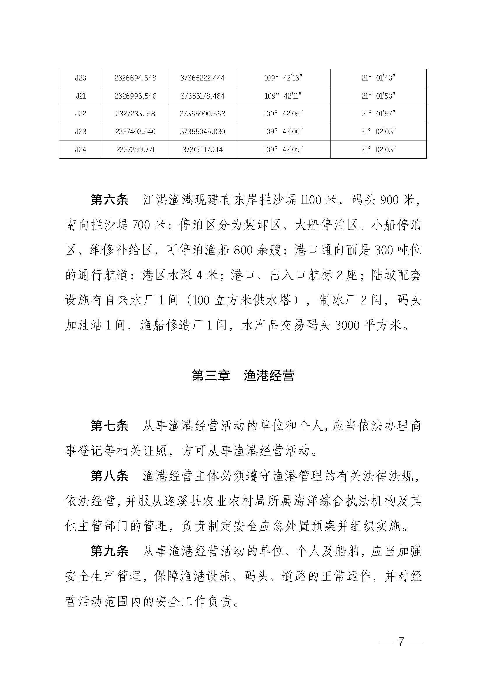 遂溪縣人民政府關于印發江洪漁港管理章程的通知_頁面_07.jpg