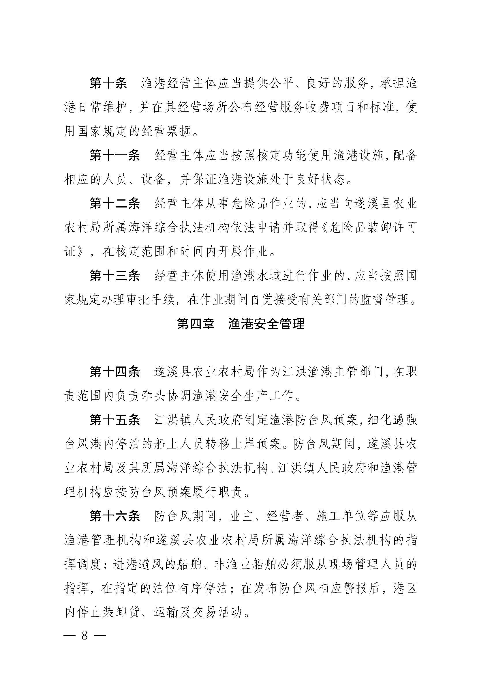 遂溪縣人民政府關于印發江洪漁港管理章程的通知_頁面_08.jpg