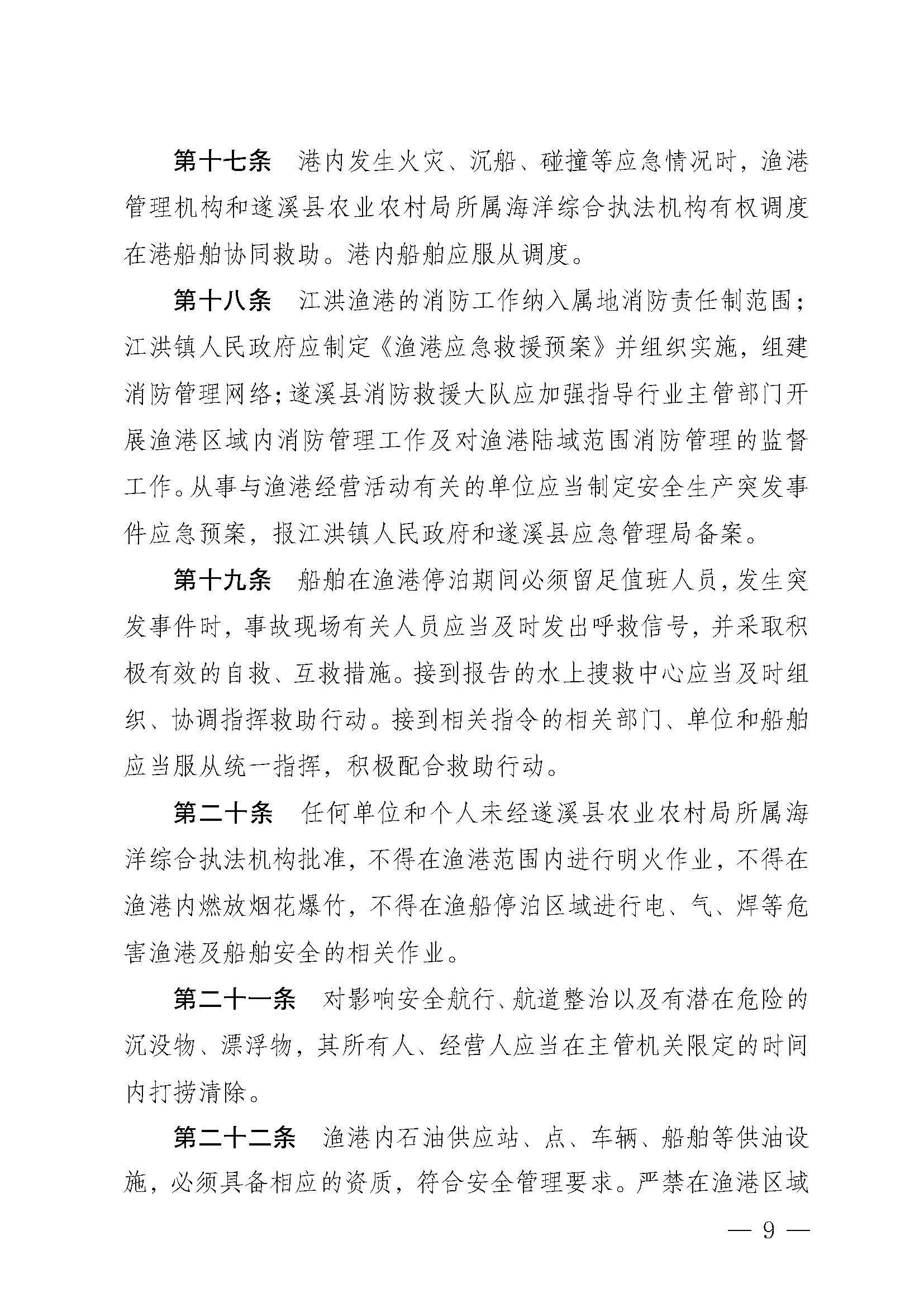 遂溪縣人民政府關于印發江洪漁港管理章程的通知_頁面_09.jpg