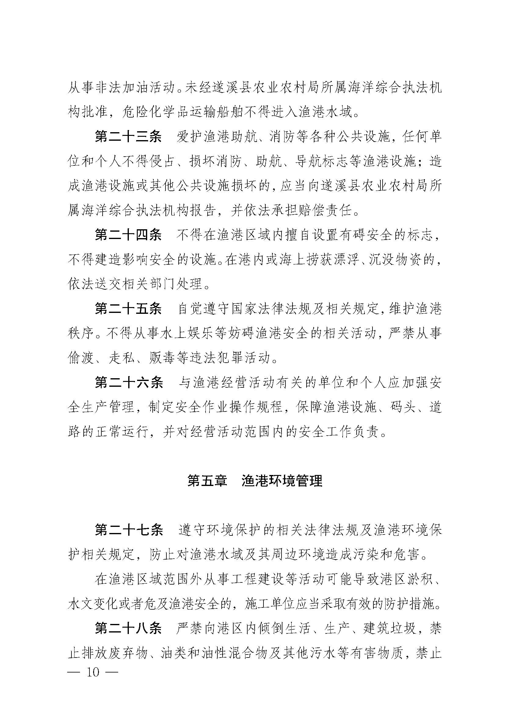 遂溪縣人民政府關于印發江洪漁港管理章程的通知_頁面_10.jpg