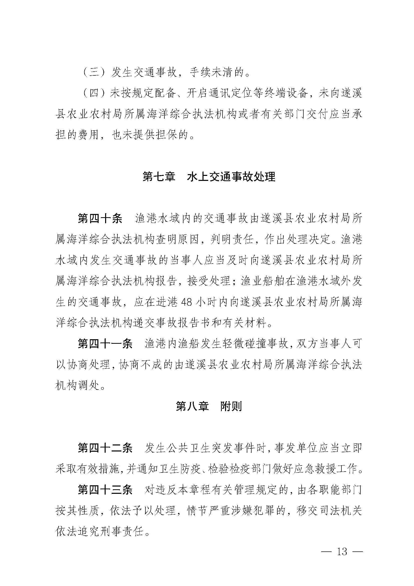 遂溪縣人民政府關于印發江洪漁港管理章程的通知_頁面_13.jpg