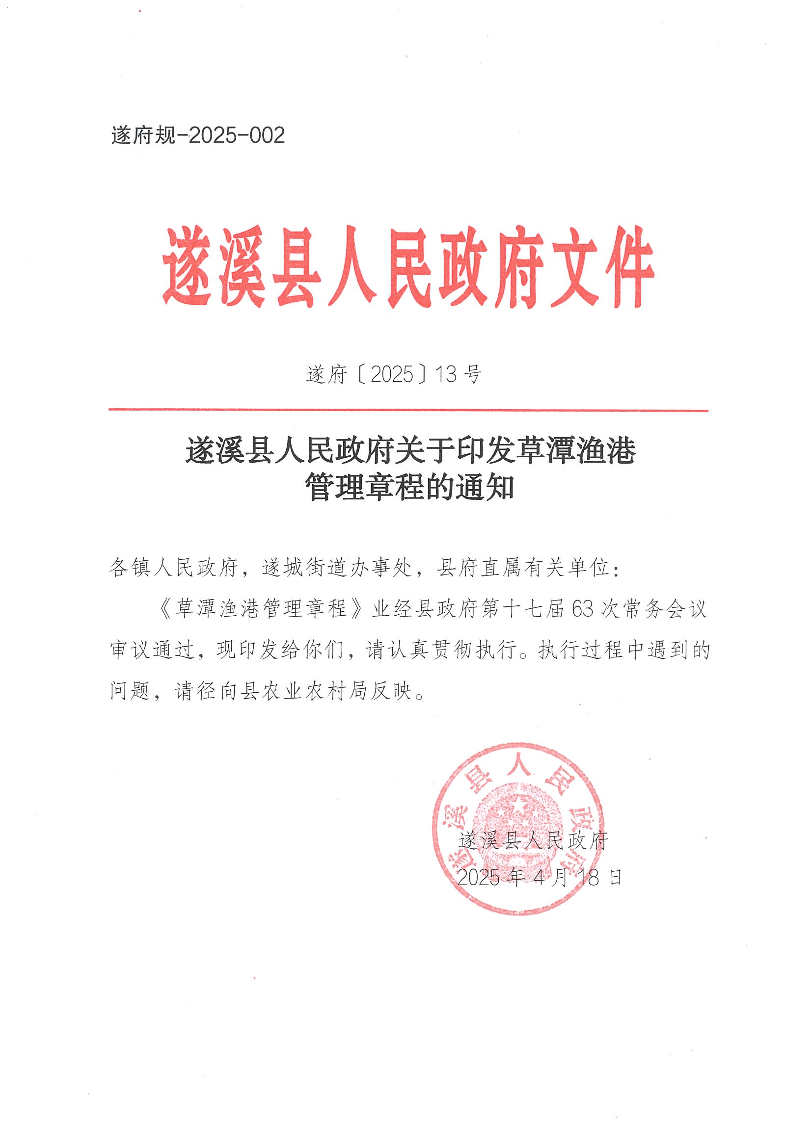 遂溪縣人民政府關于印發草潭漁港管理章程的通知_頁面_01.jpg