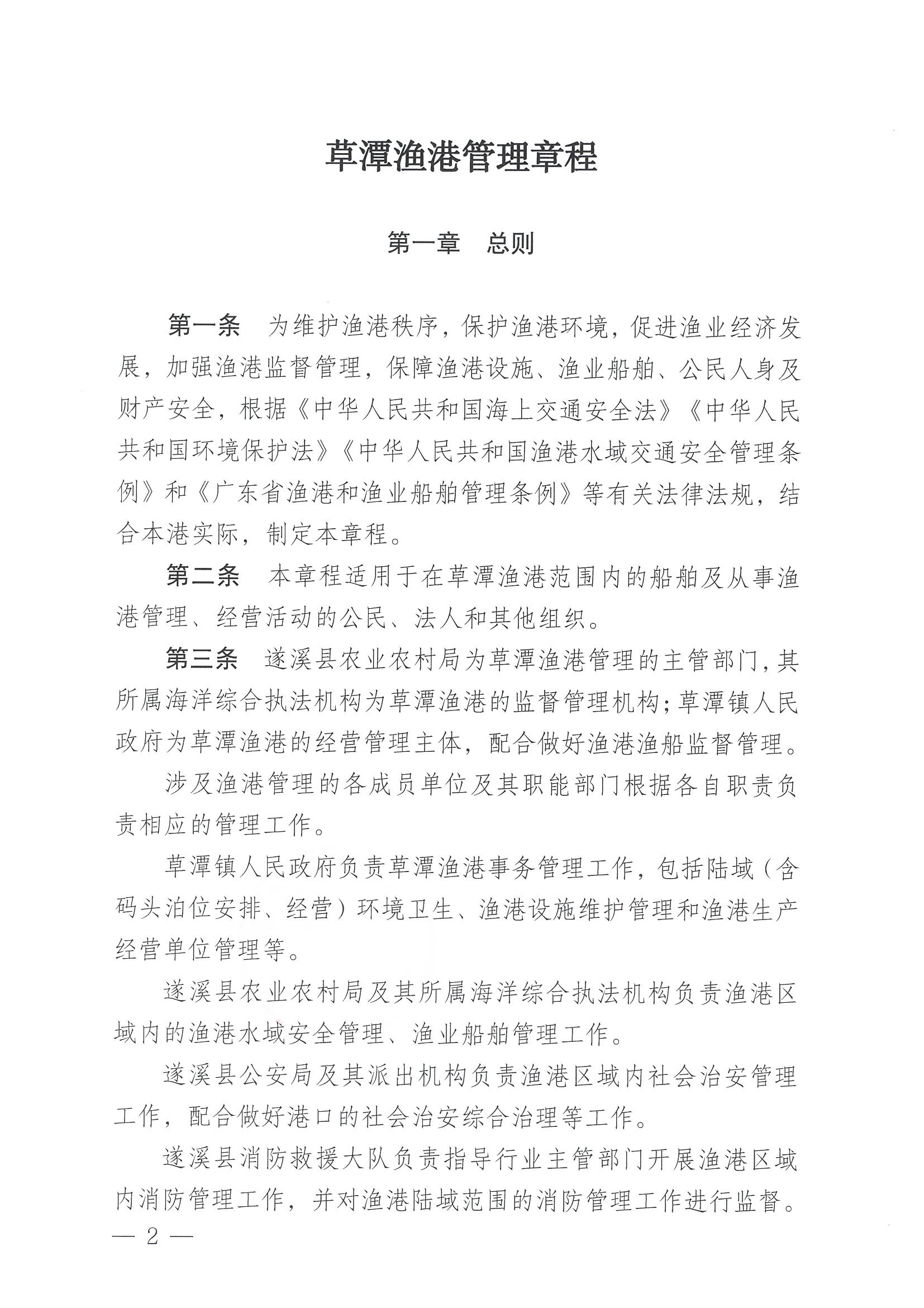遂溪縣人民政府關于印發草潭漁港管理章程的通知_頁面_02.jpg