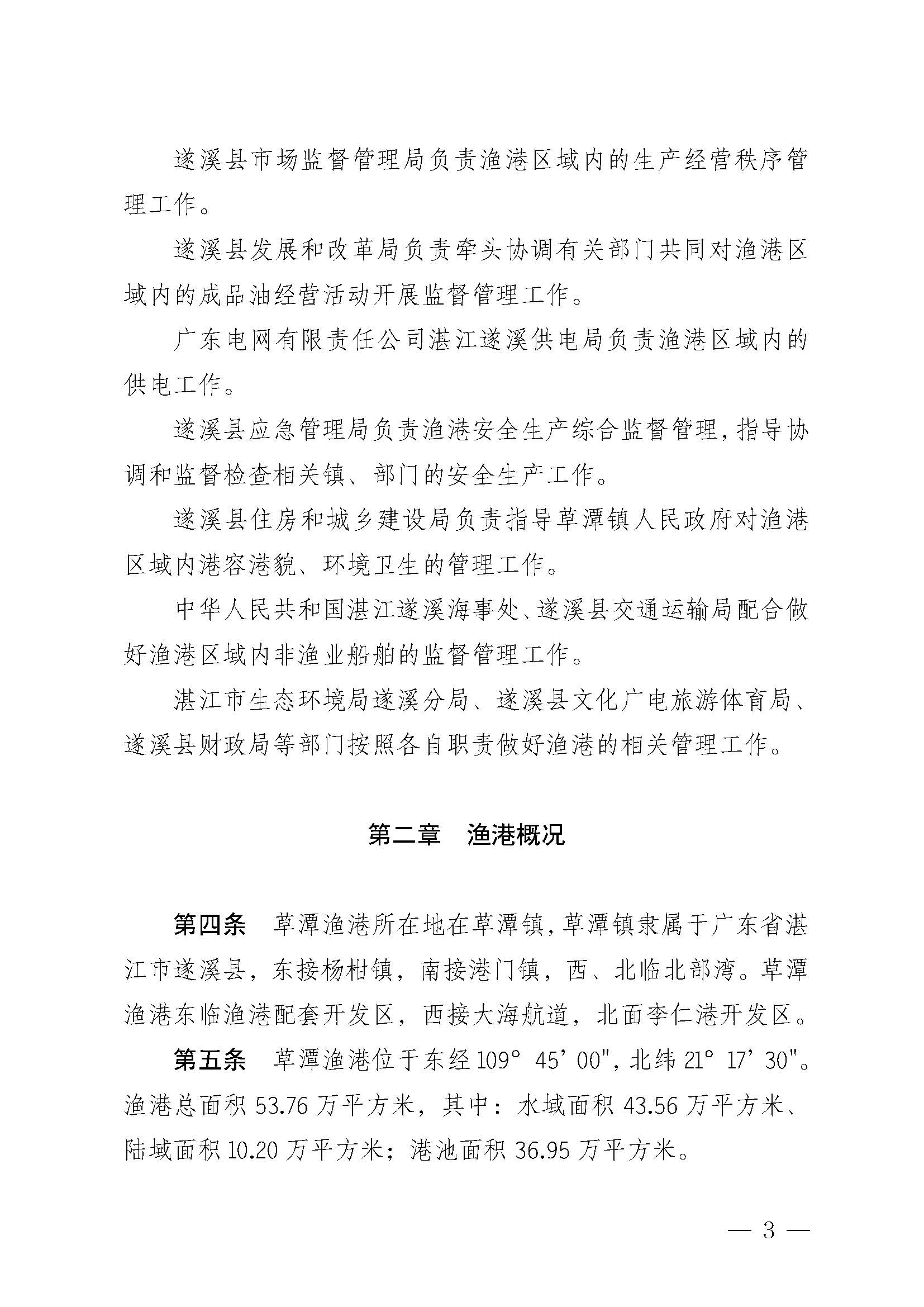 遂溪縣人民政府關于印發草潭漁港管理章程的通知_頁面_03.jpg