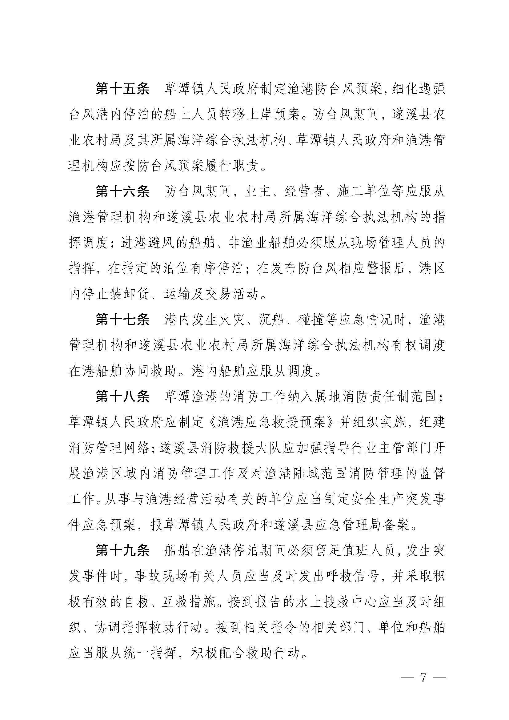 遂溪縣人民政府關于印發草潭漁港管理章程的通知_頁面_07.jpg