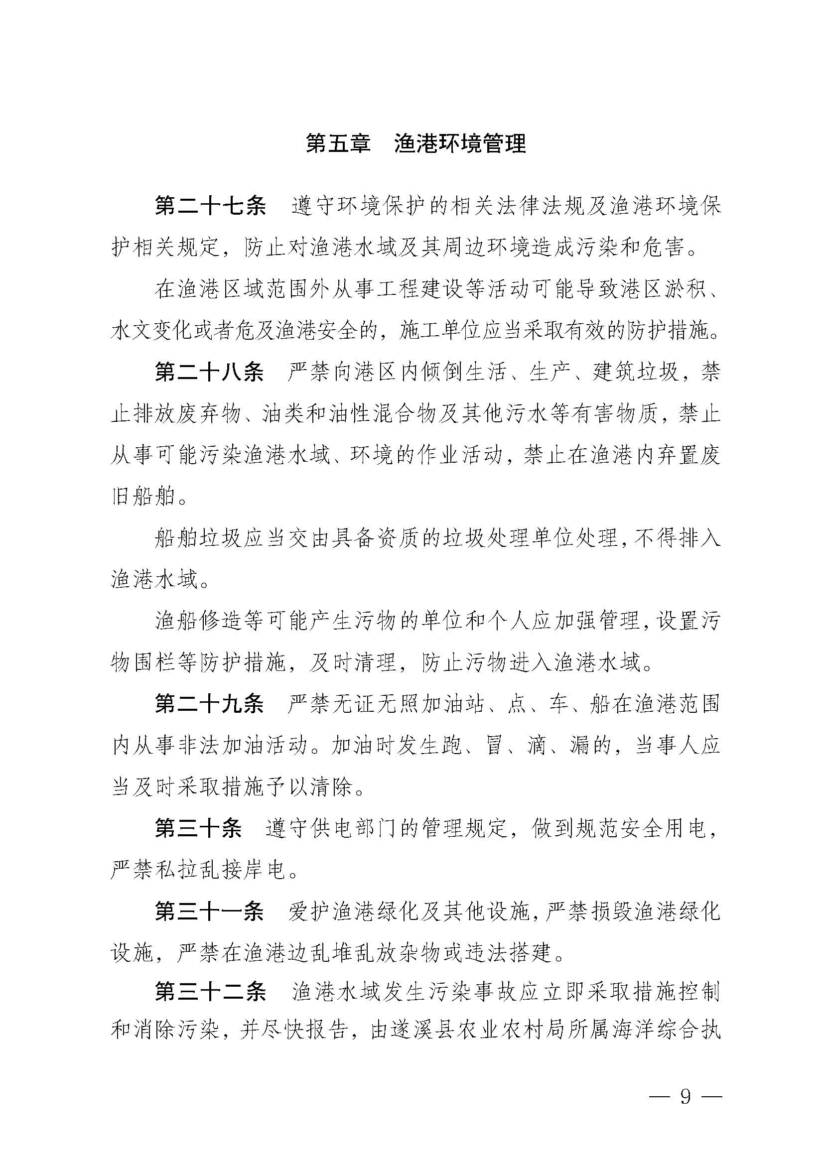 遂溪縣人民政府關于印發草潭漁港管理章程的通知_頁面_09.jpg