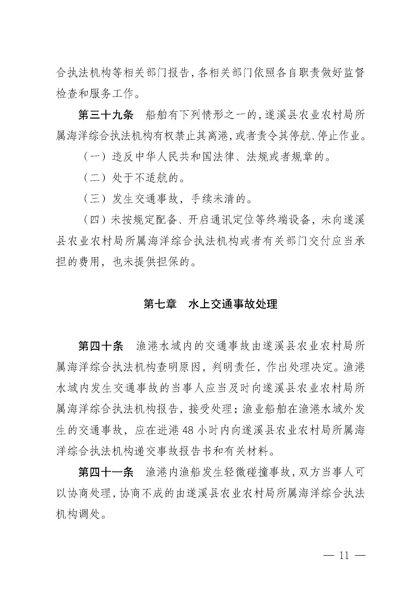 遂溪縣人民政府關于印發草潭漁港管理章程的通知_頁面_11.jpg