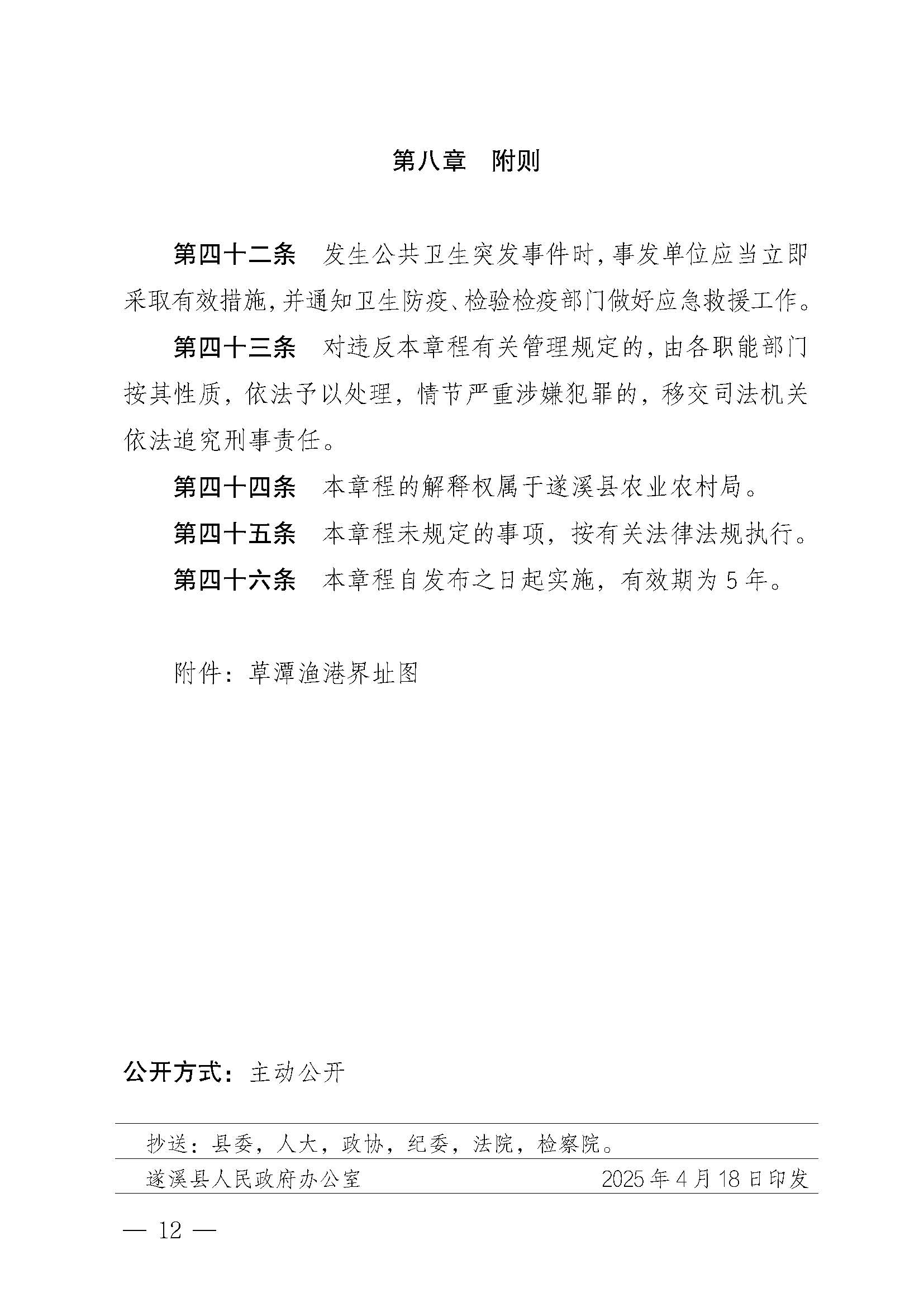 遂溪縣人民政府關于印發草潭漁港管理章程的通知_頁面_12.jpg