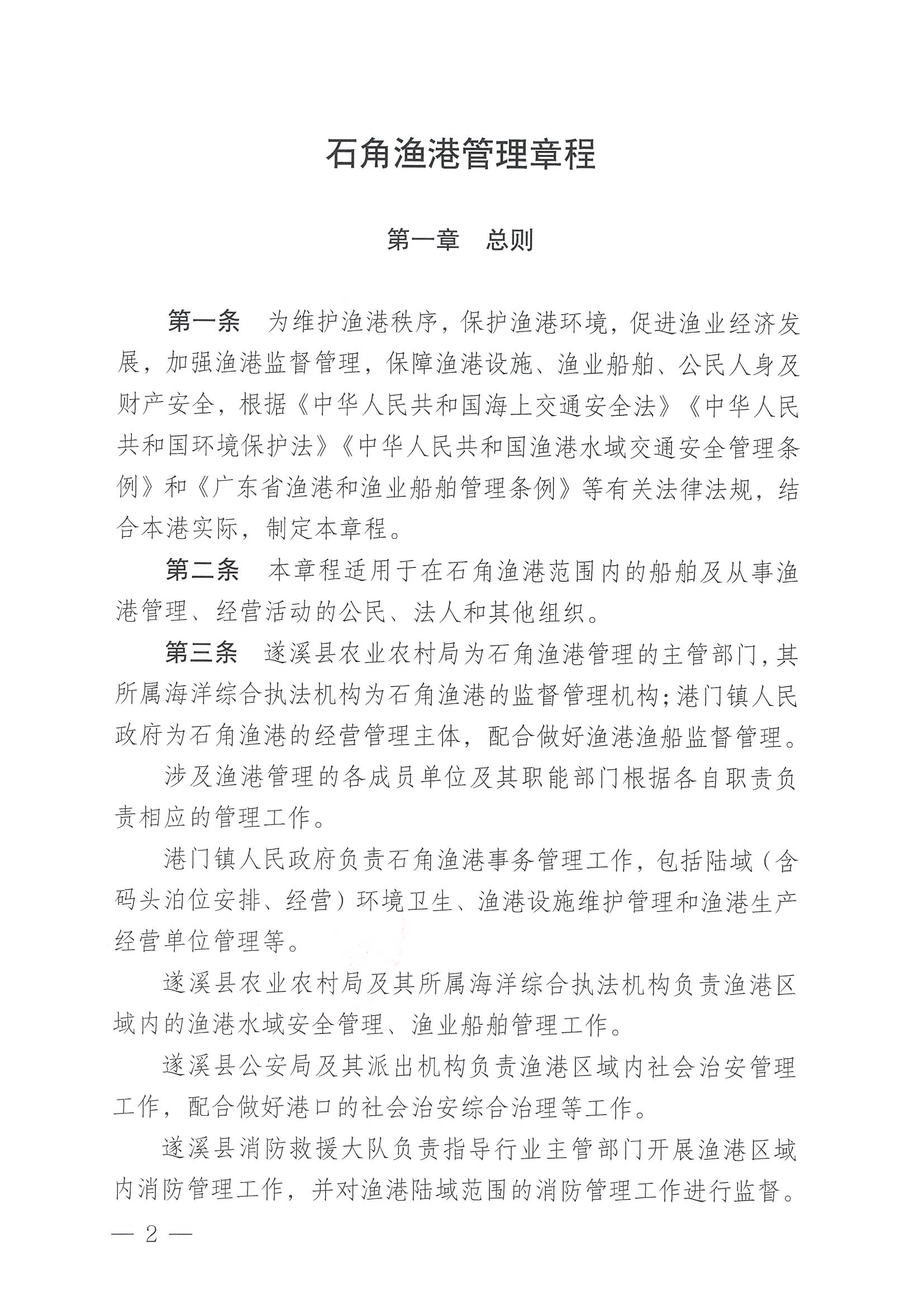 遂溪縣人民政府關(guān)于印發(fā)石角漁港管理章程的通知_頁(yè)面_02.jpg