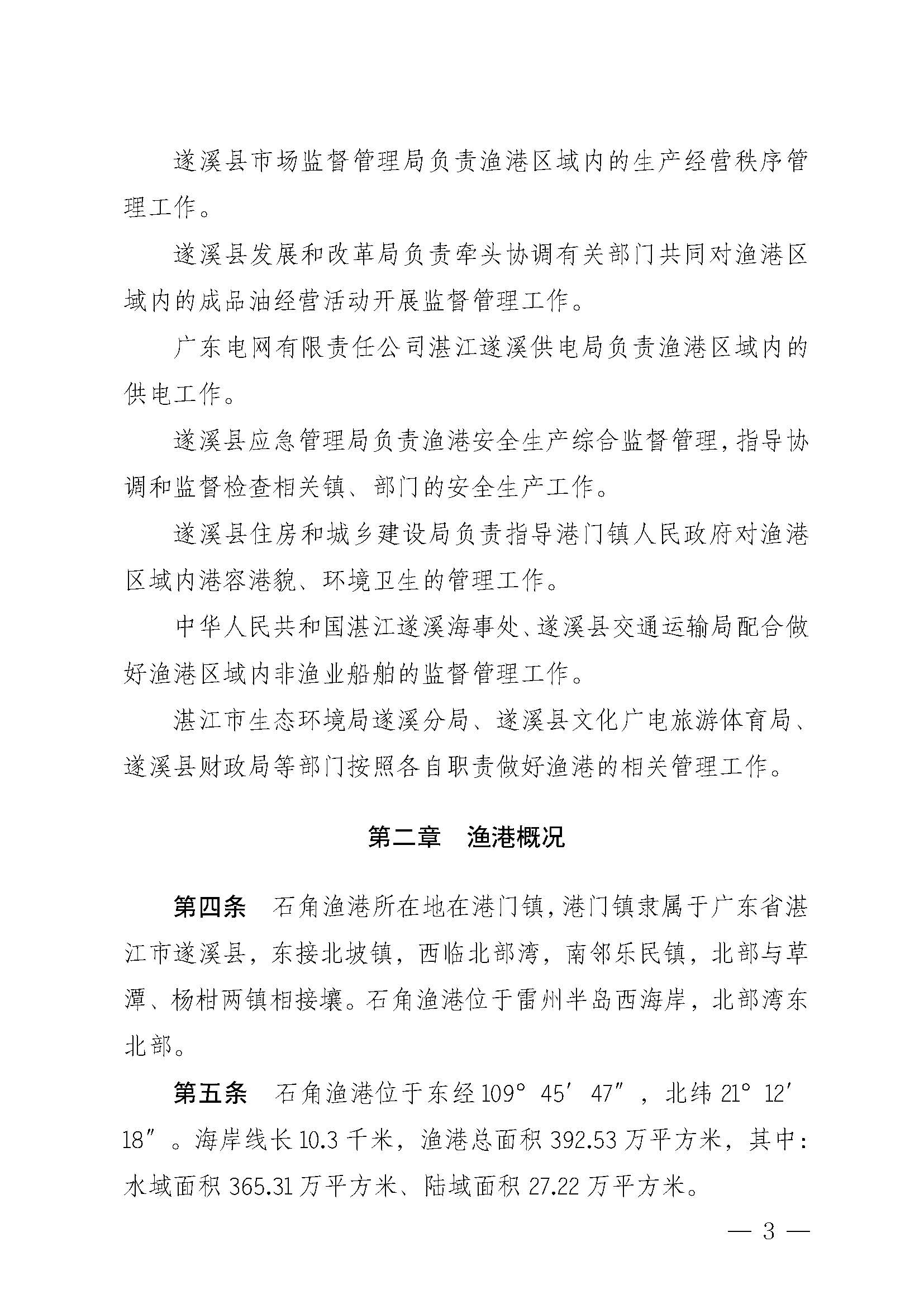 遂溪縣人民政府關(guān)于印發(fā)石角漁港管理章程的通知_頁(yè)面_03.jpg