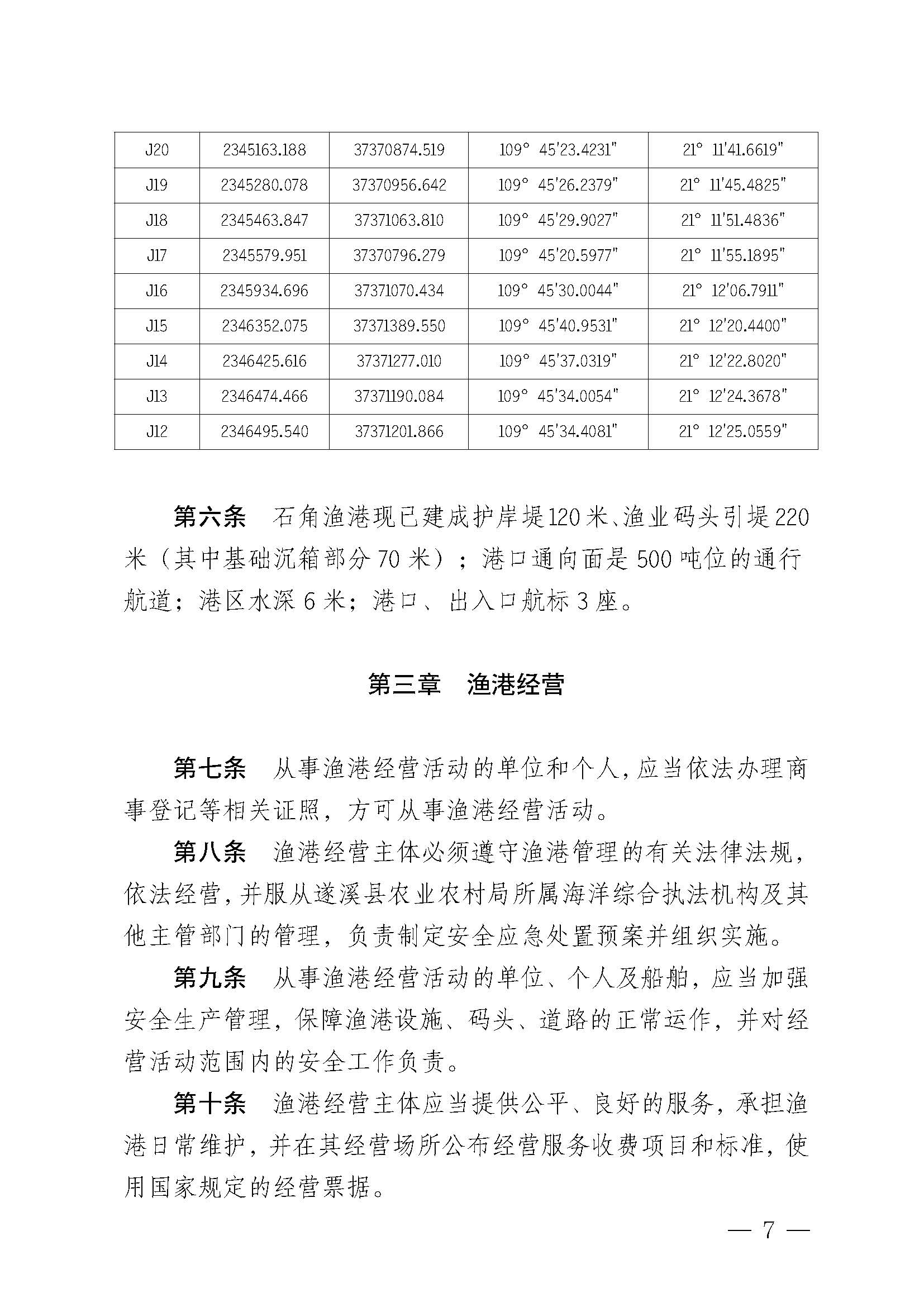 遂溪縣人民政府關(guān)于印發(fā)石角漁港管理章程的通知_頁(yè)面_07.jpg
