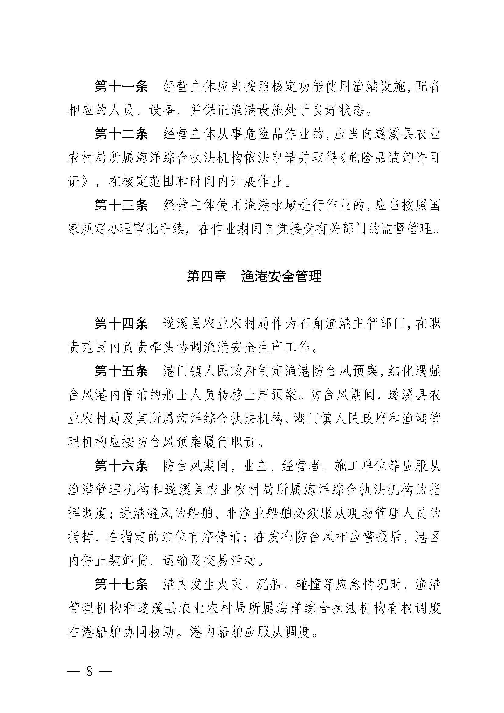 遂溪縣人民政府關(guān)于印發(fā)石角漁港管理章程的通知_頁(yè)面_08.jpg