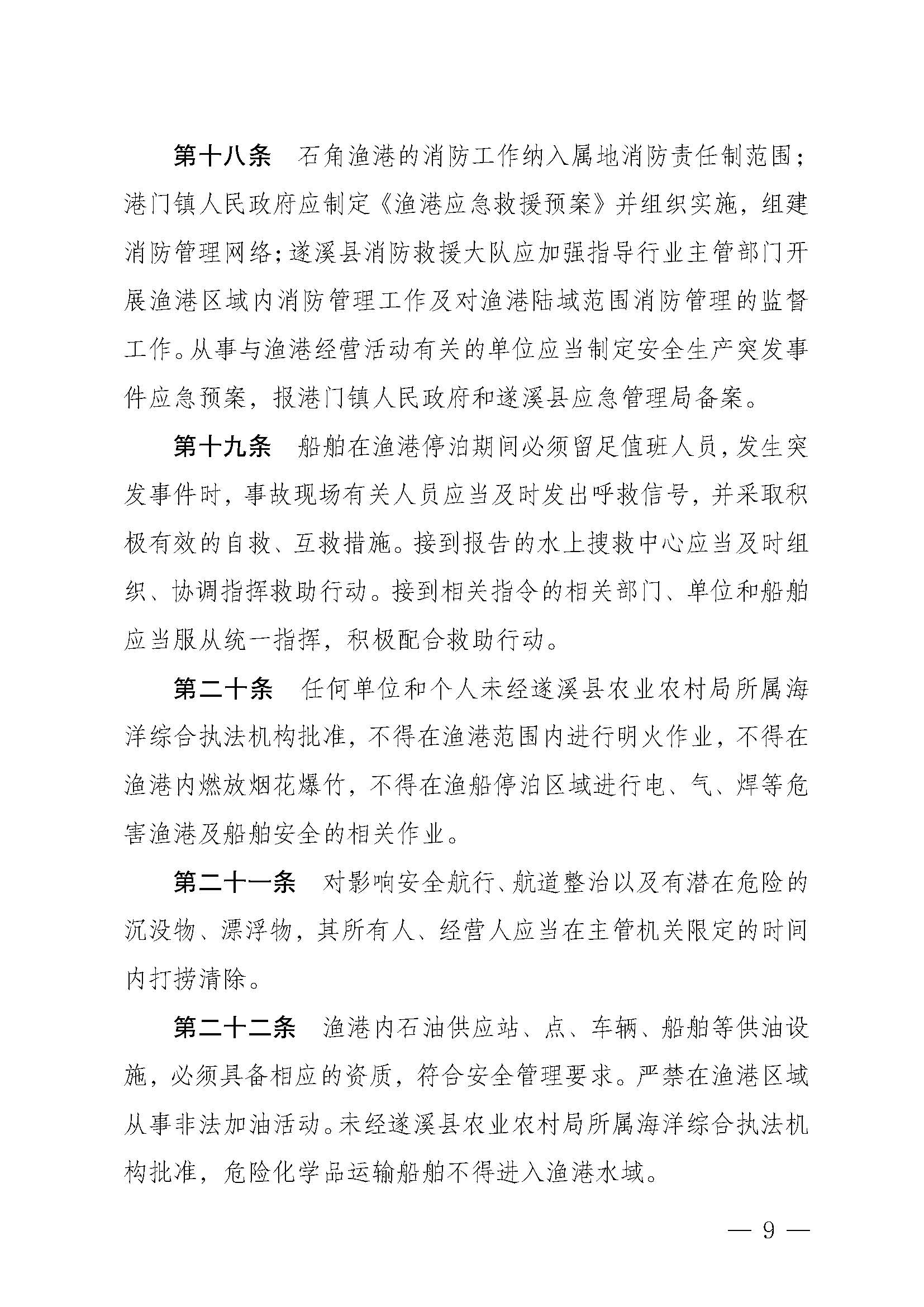 遂溪縣人民政府關于印發石角漁港管理章程的通知_頁面_09.jpg