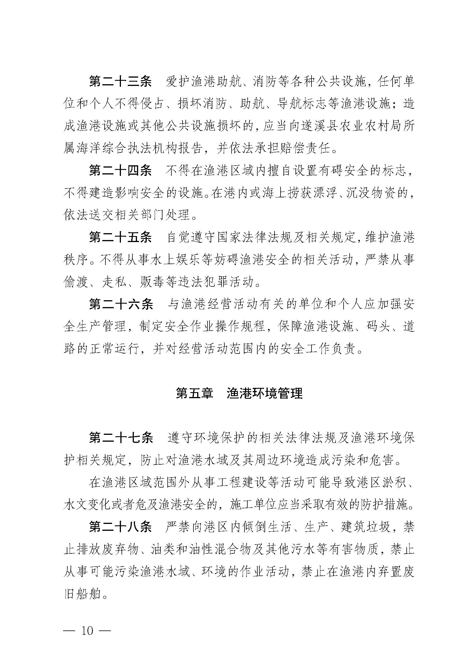 遂溪縣人民政府關(guān)于印發(fā)石角漁港管理章程的通知_頁(yè)面_10.jpg