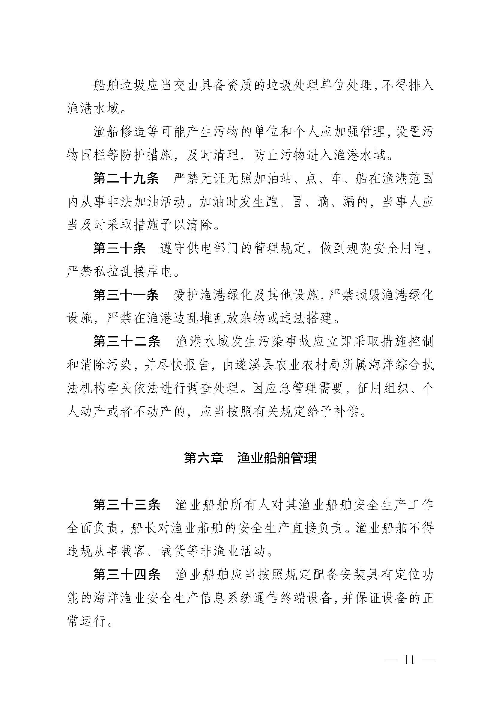遂溪縣人民政府關(guān)于印發(fā)石角漁港管理章程的通知_頁(yè)面_11.jpg
