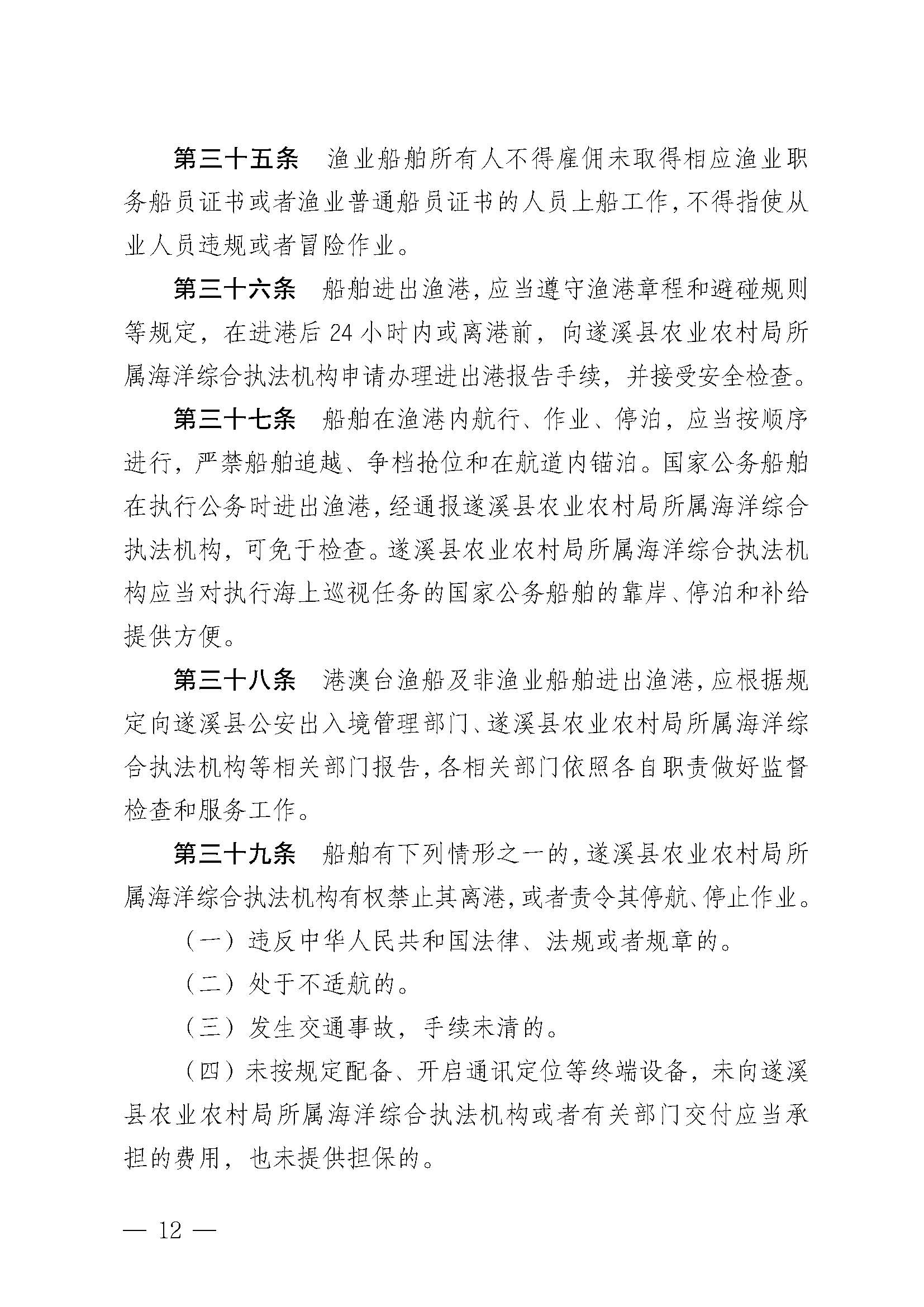 遂溪縣人民政府關(guān)于印發(fā)石角漁港管理章程的通知_頁(yè)面_12.jpg