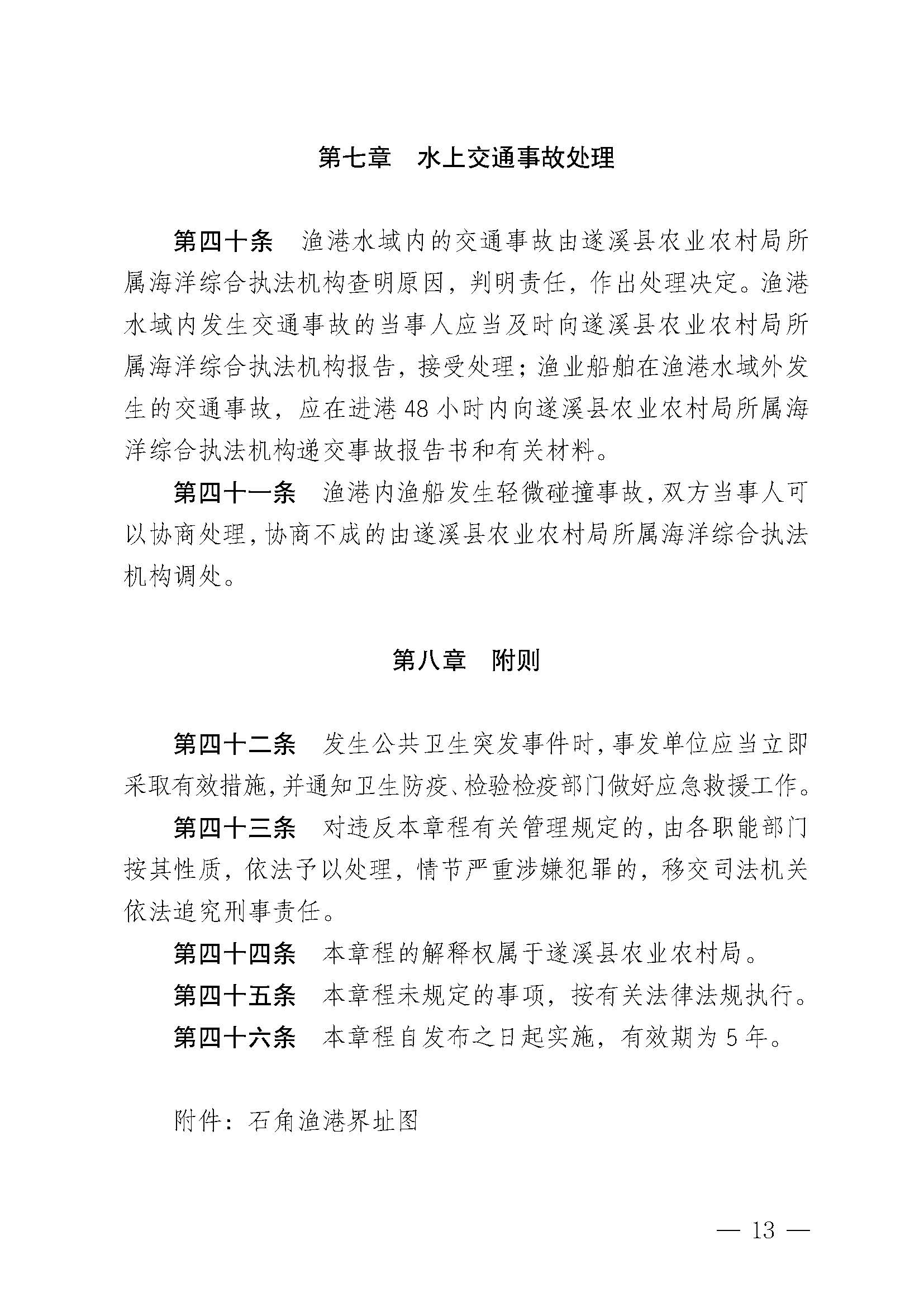 遂溪縣人民政府關(guān)于印發(fā)石角漁港管理章程的通知_頁(yè)面_13.jpg