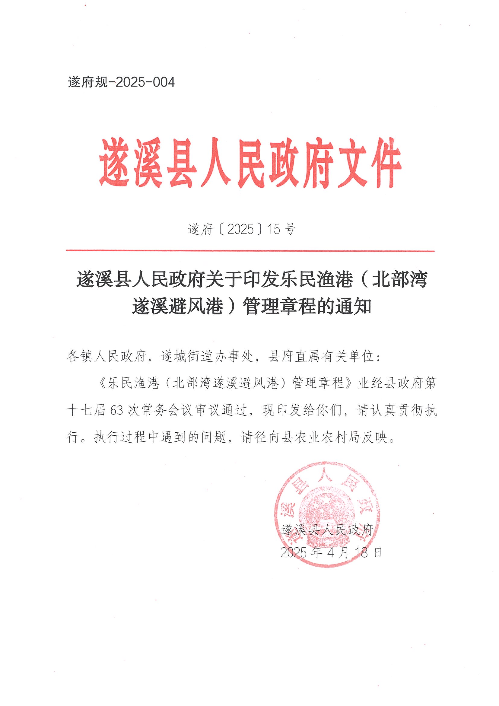 遂溪縣人民政府關于印發樂民漁港（北部灣遂溪避風港）管理章程的通知_頁面_01.jpg