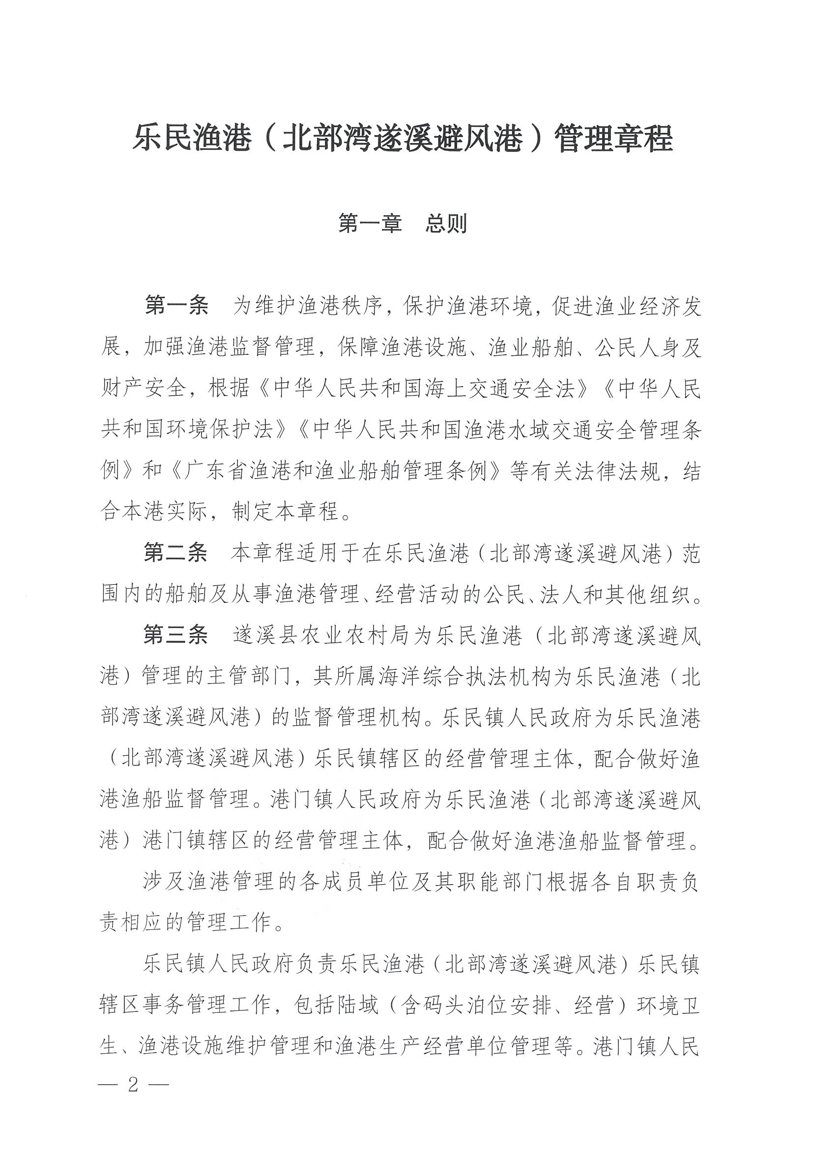 遂溪縣人民政府關于印發樂民漁港（北部灣遂溪避風港）管理章程的通知_頁面_02.jpg