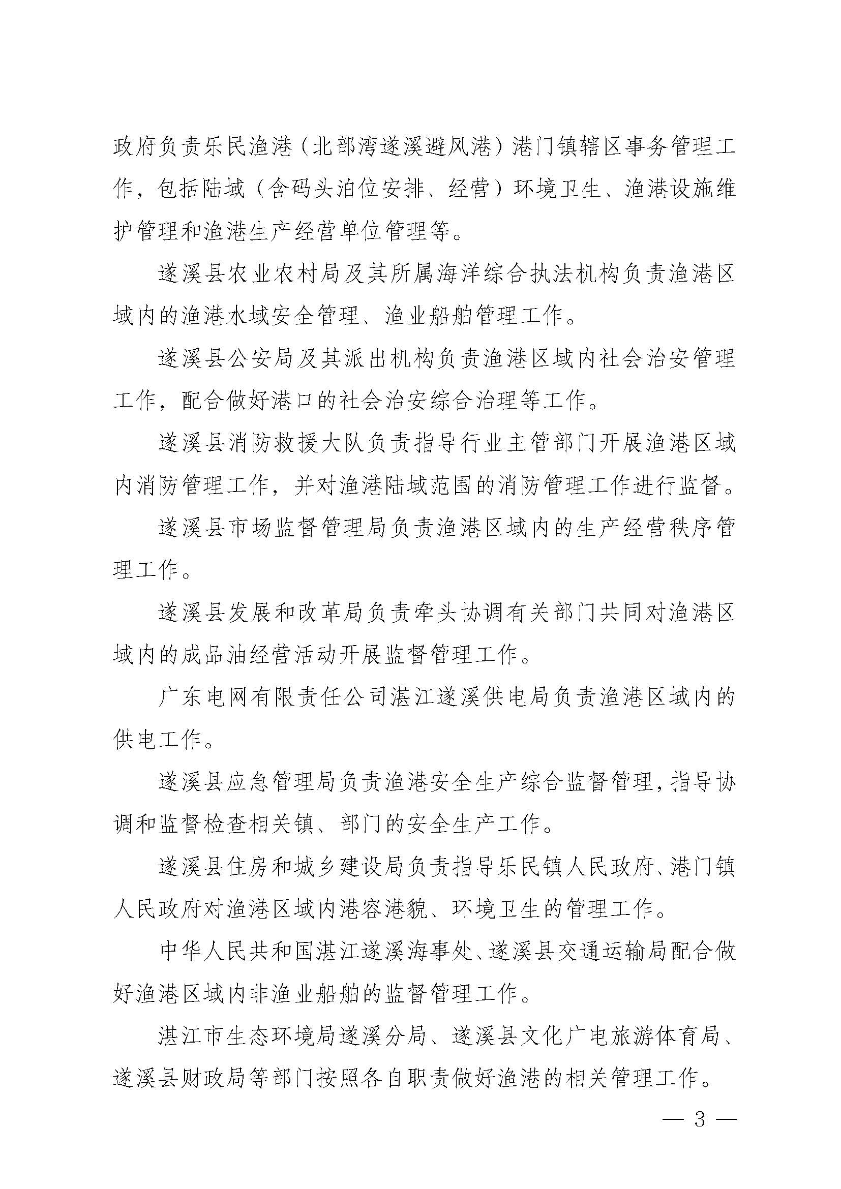 遂溪縣人民政府關于印發樂民漁港（北部灣遂溪避風港）管理章程的通知_頁面_03.jpg
