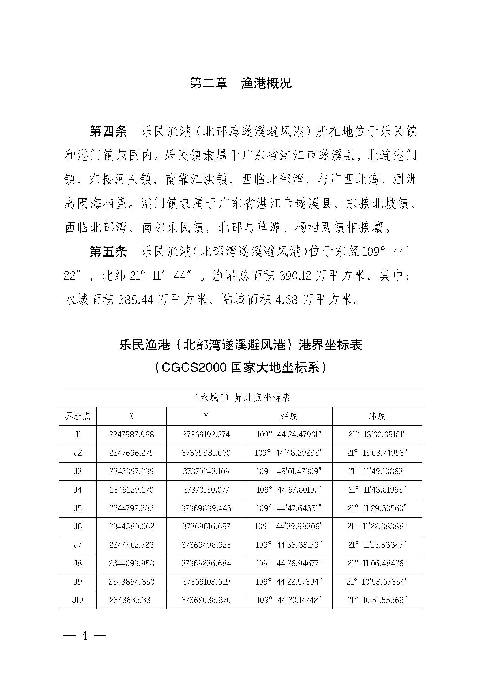 遂溪縣人民政府關于印發樂民漁港（北部灣遂溪避風港）管理章程的通知_頁面_04.jpg
