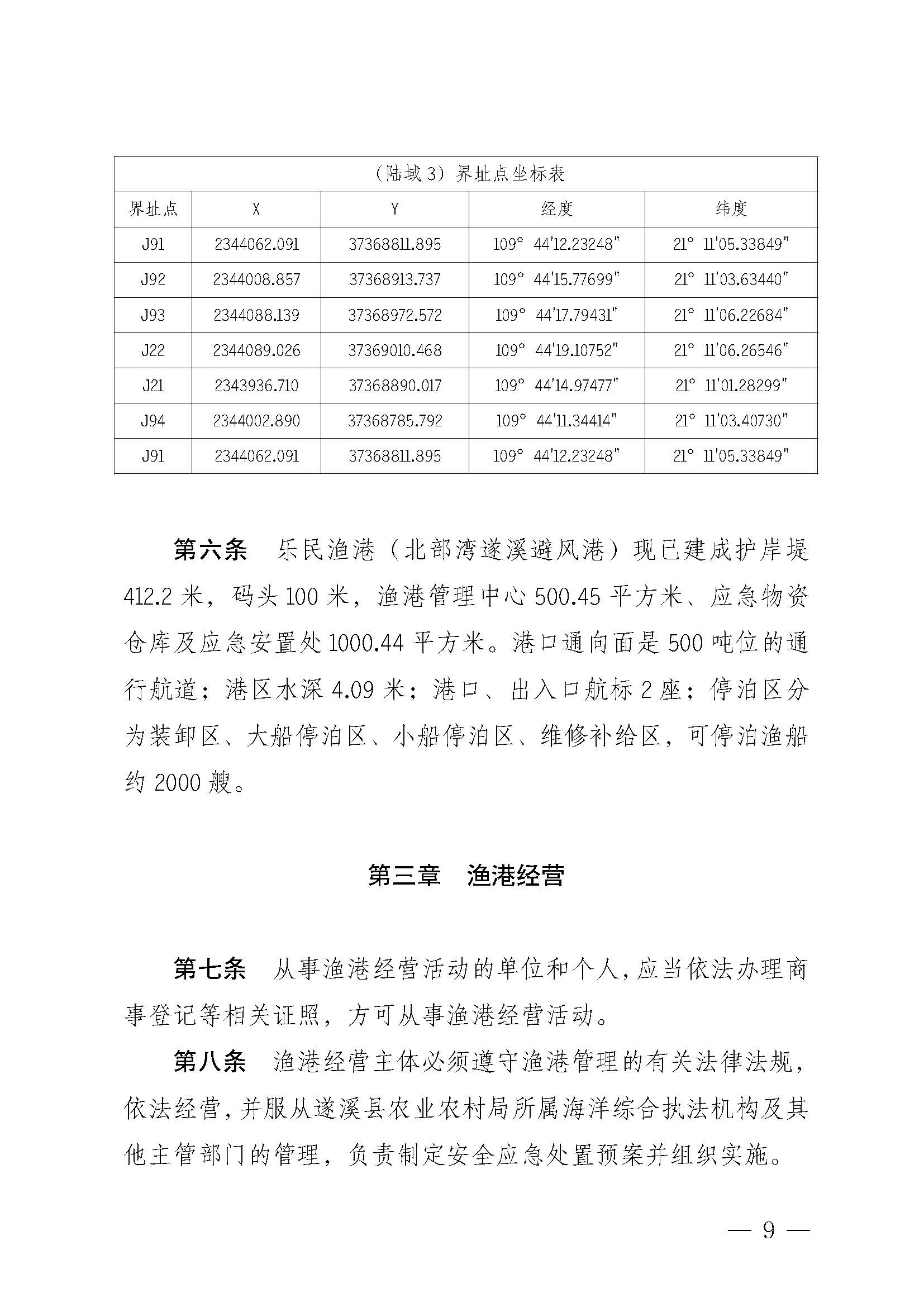 遂溪縣人民政府關于印發樂民漁港（北部灣遂溪避風港）管理章程的通知_頁面_09.jpg