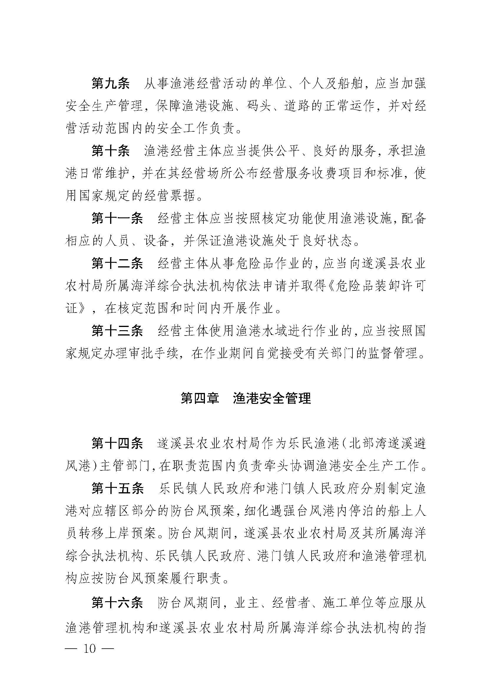 遂溪縣人民政府關于印發樂民漁港（北部灣遂溪避風港）管理章程的通知_頁面_10.jpg