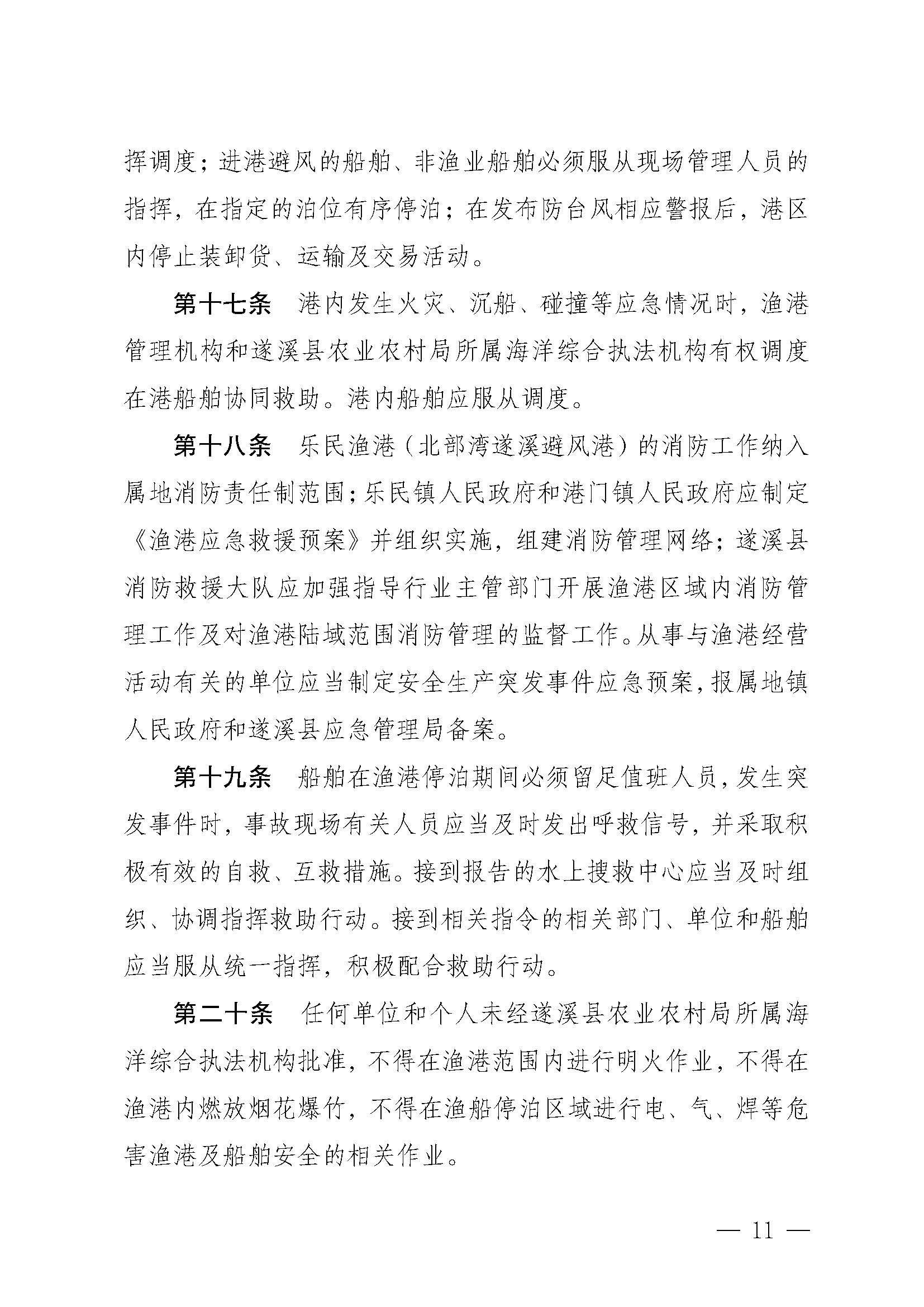 遂溪縣人民政府關于印發樂民漁港（北部灣遂溪避風港）管理章程的通知_頁面_11.jpg