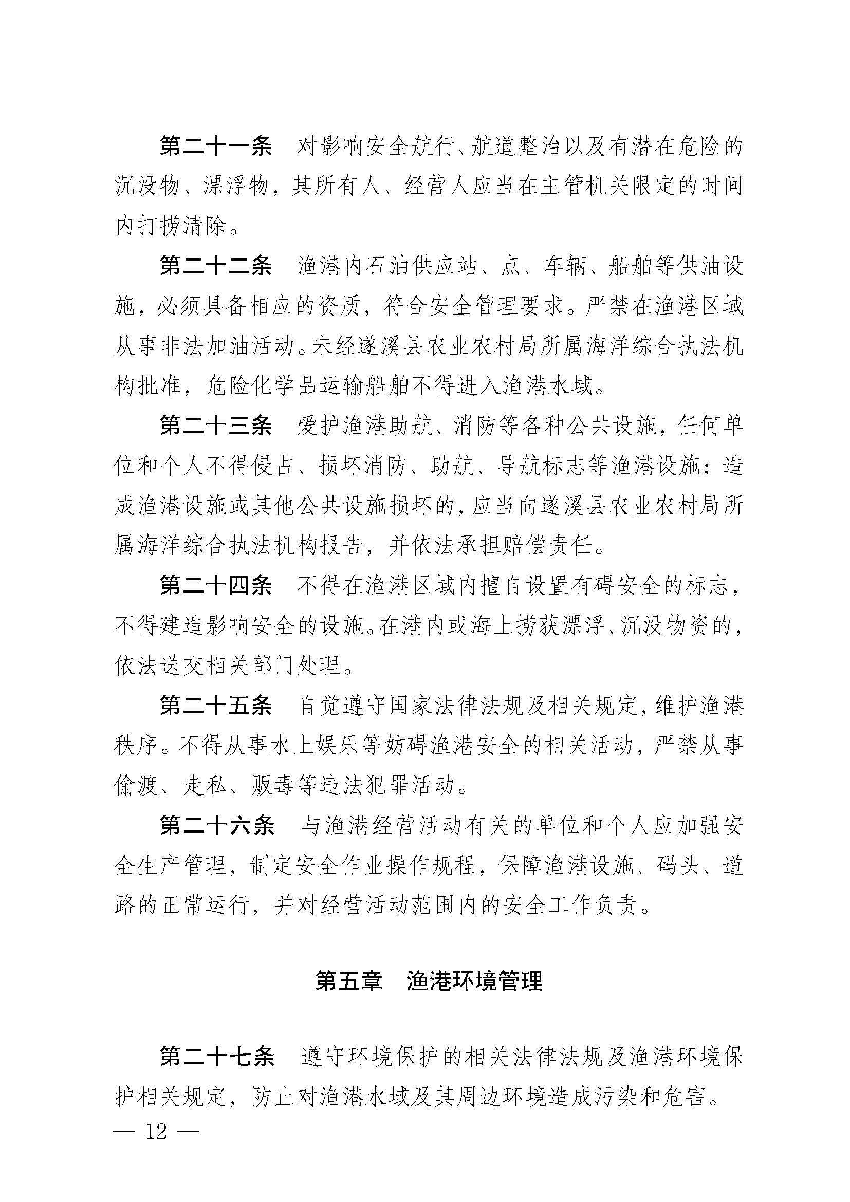 遂溪縣人民政府關于印發樂民漁港（北部灣遂溪避風港）管理章程的通知_頁面_12.jpg