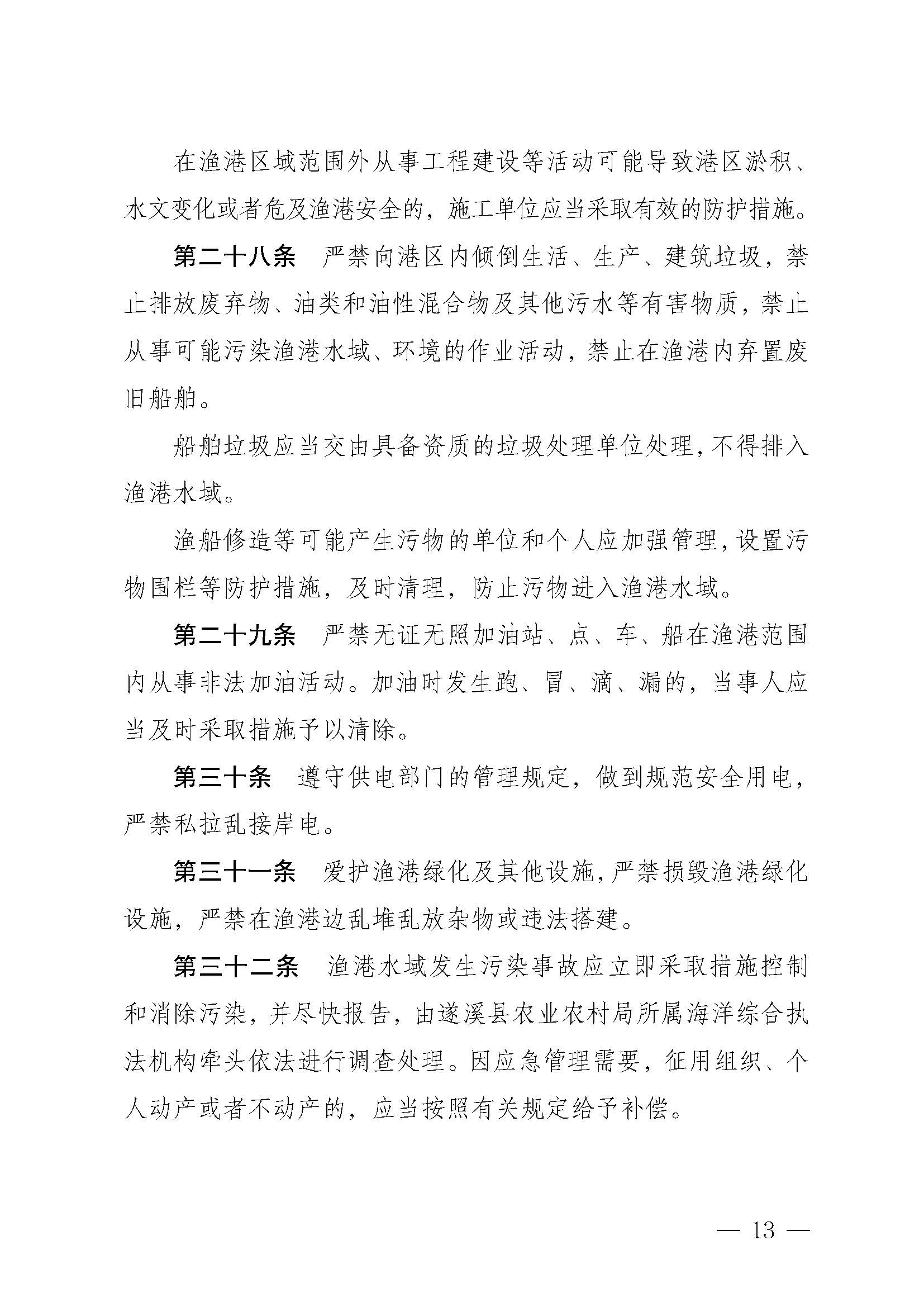 遂溪縣人民政府關于印發樂民漁港（北部灣遂溪避風港）管理章程的通知_頁面_13.jpg