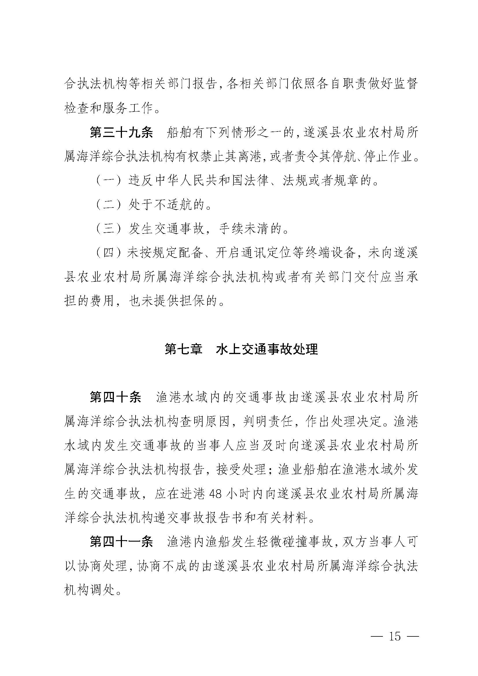 遂溪縣人民政府關(guān)于印發(fā)樂民漁港（北部灣遂溪避風(fēng)港）管理章程的通知_頁面_15.jpg