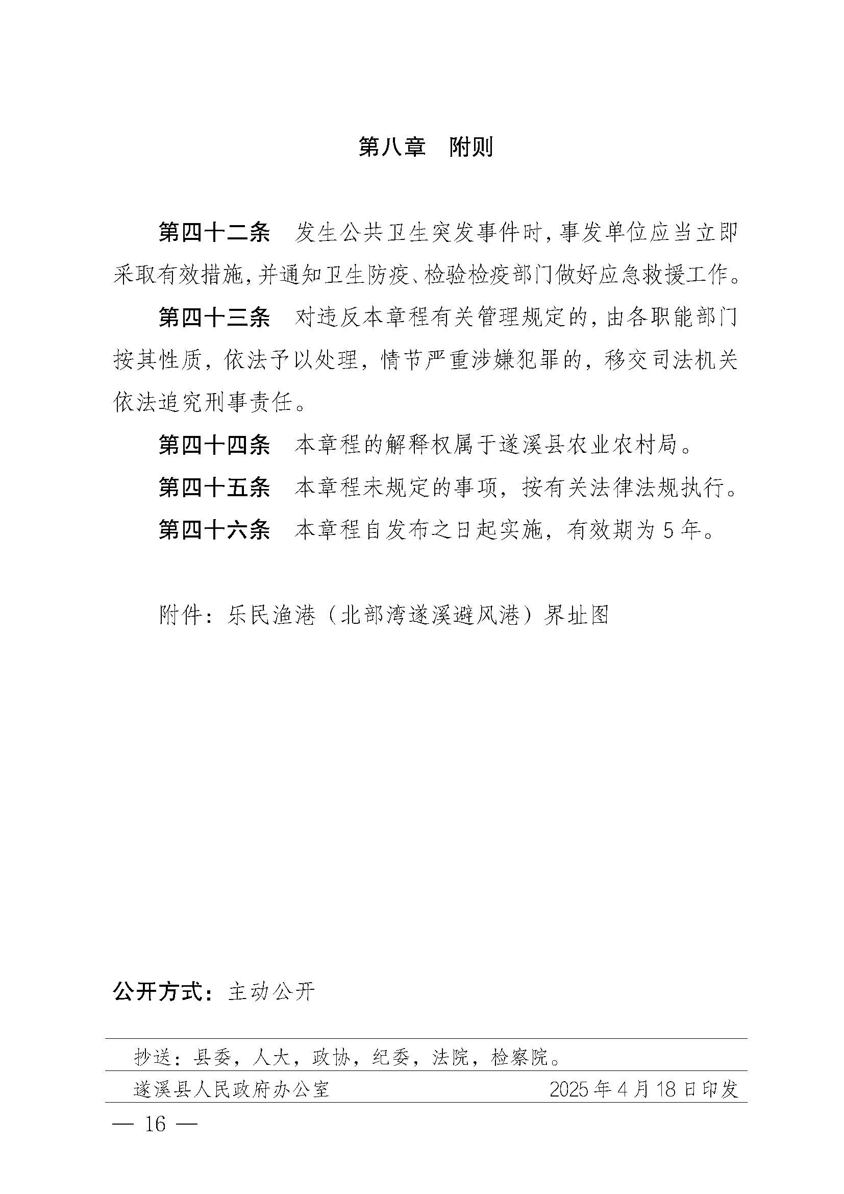 遂溪縣人民政府關于印發樂民漁港（北部灣遂溪避風港）管理章程的通知_頁面_16.jpg