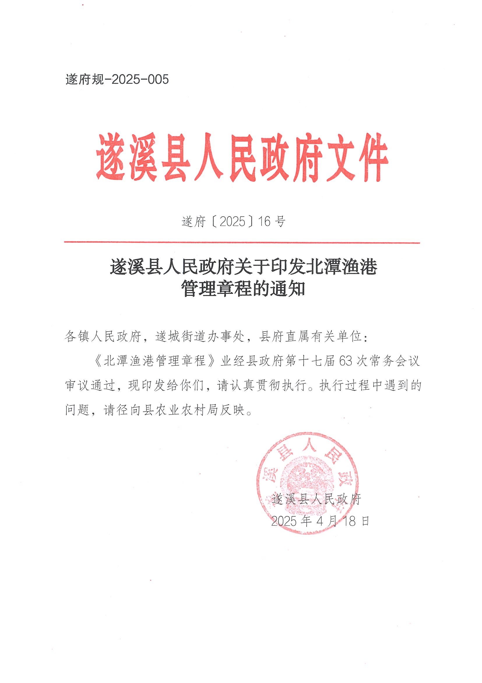 遂溪縣人民政府關于印發北潭漁港管理章程的通知_頁面_01.jpg