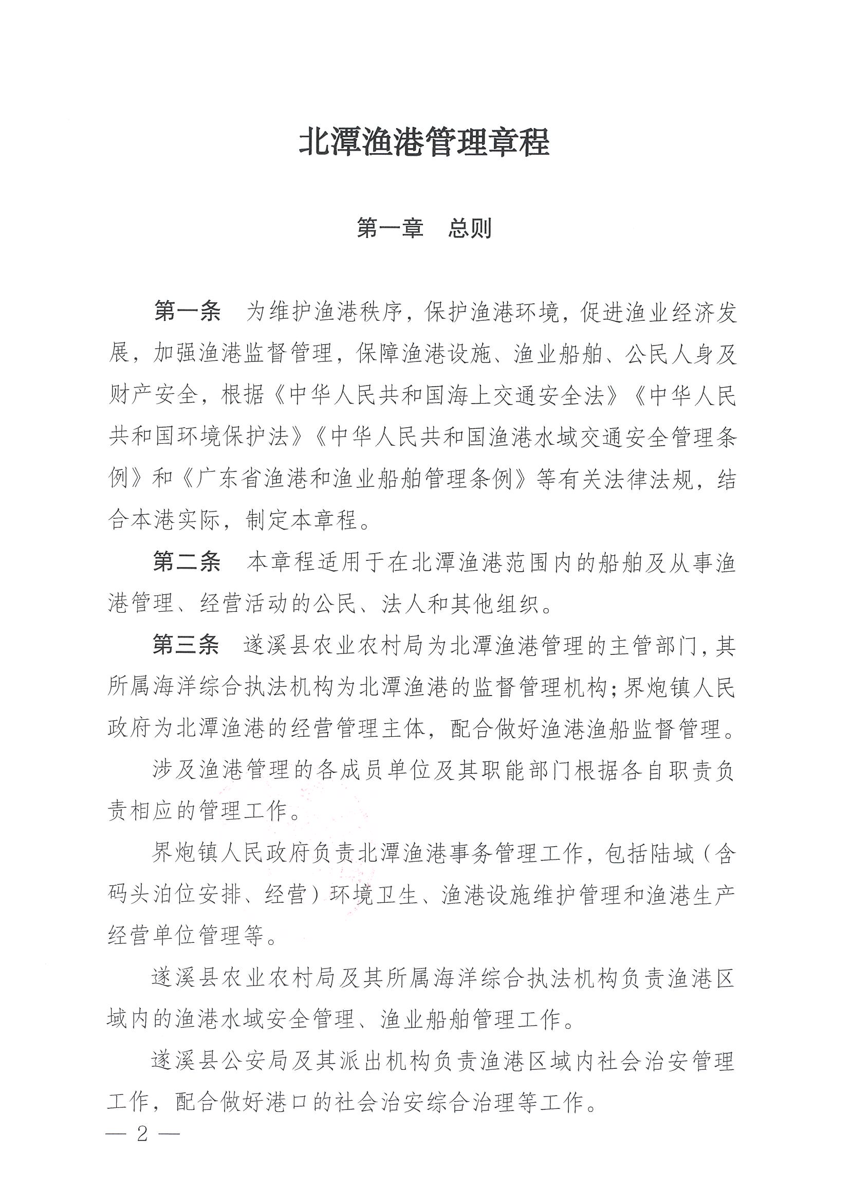 遂溪縣人民政府關于印發北潭漁港管理章程的通知_頁面_02.jpg