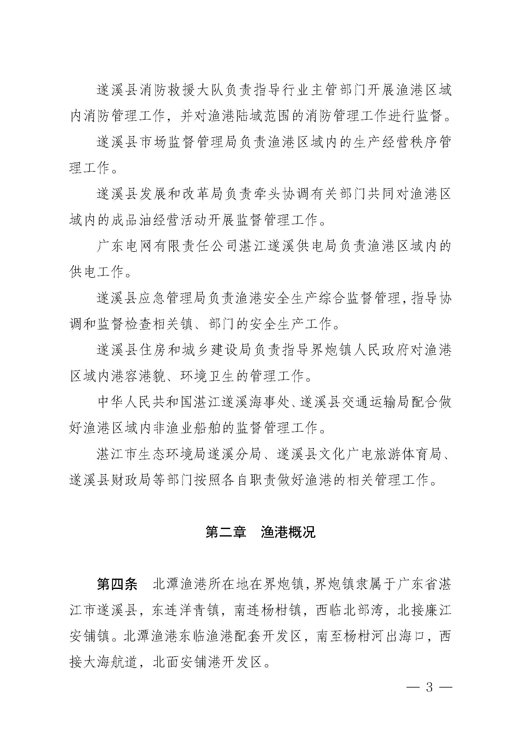 遂溪縣人民政府關于印發北潭漁港管理章程的通知_頁面_03.jpg