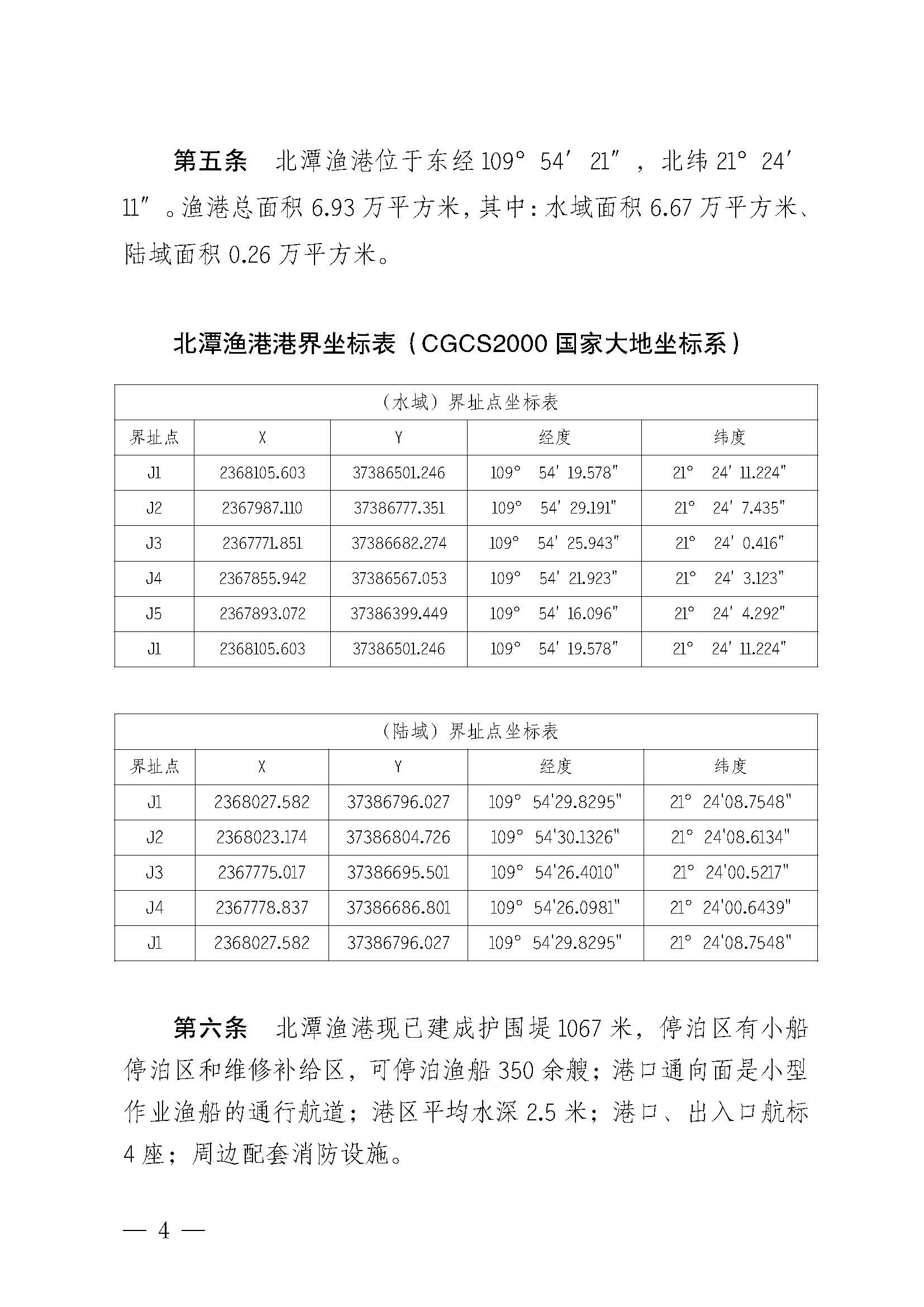 遂溪縣人民政府關于印發北潭漁港管理章程的通知_頁面_04.jpg
