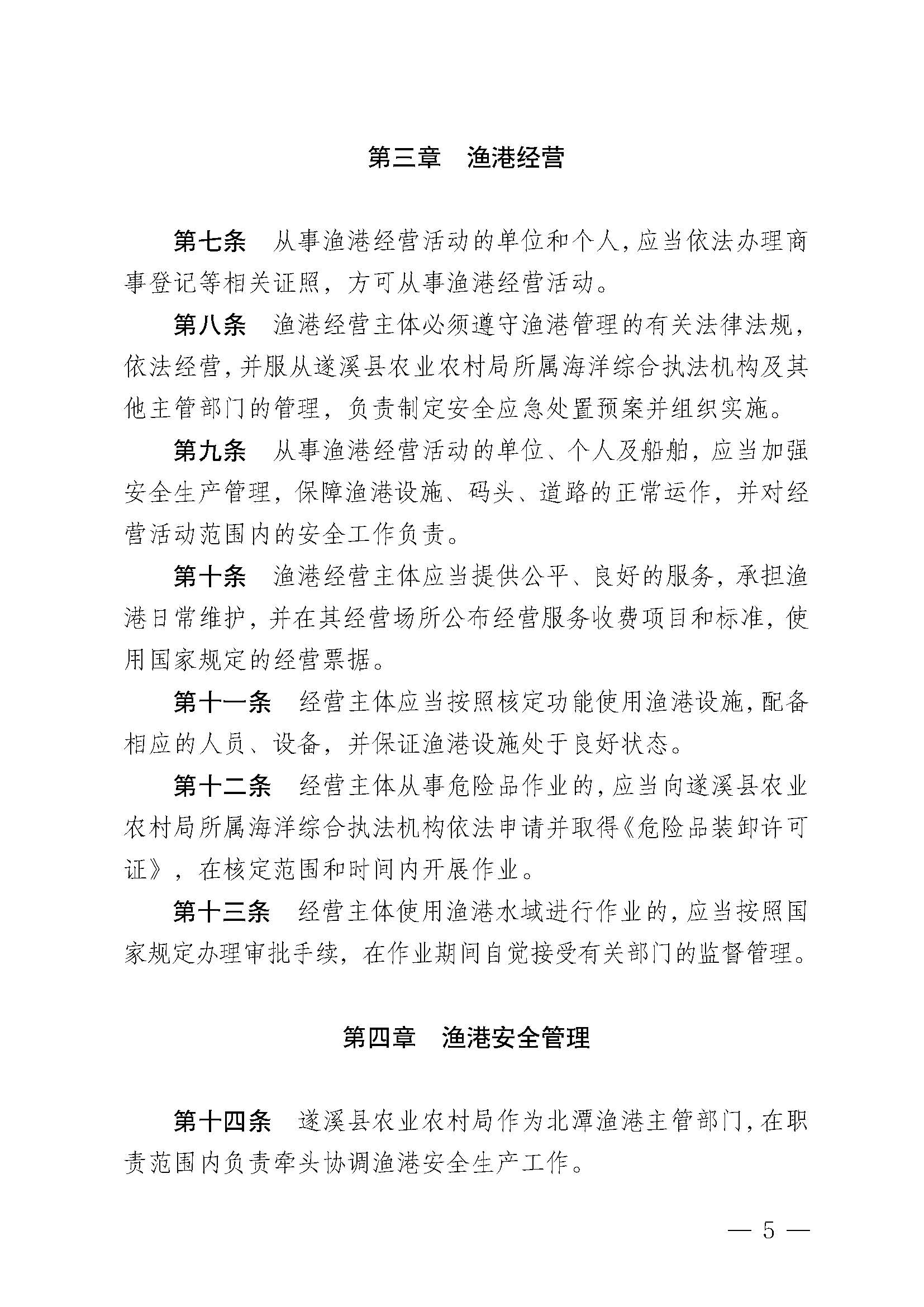 遂溪縣人民政府關于印發北潭漁港管理章程的通知_頁面_05.jpg